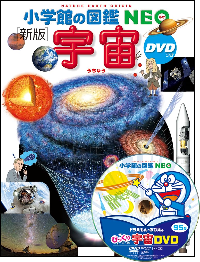 小学館の図鑑NEO〔新版〕 宇宙 DVDつき | 池内 了, 大内 正己, 勝川