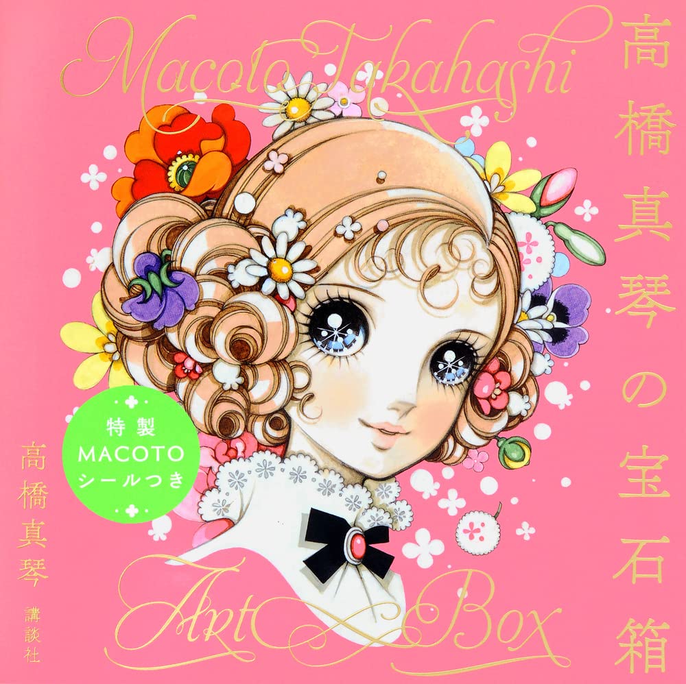 h*5様 高橋真琴 複製原画 ユニコーンと乙女 額入 h*5様 高橋真琴 複製