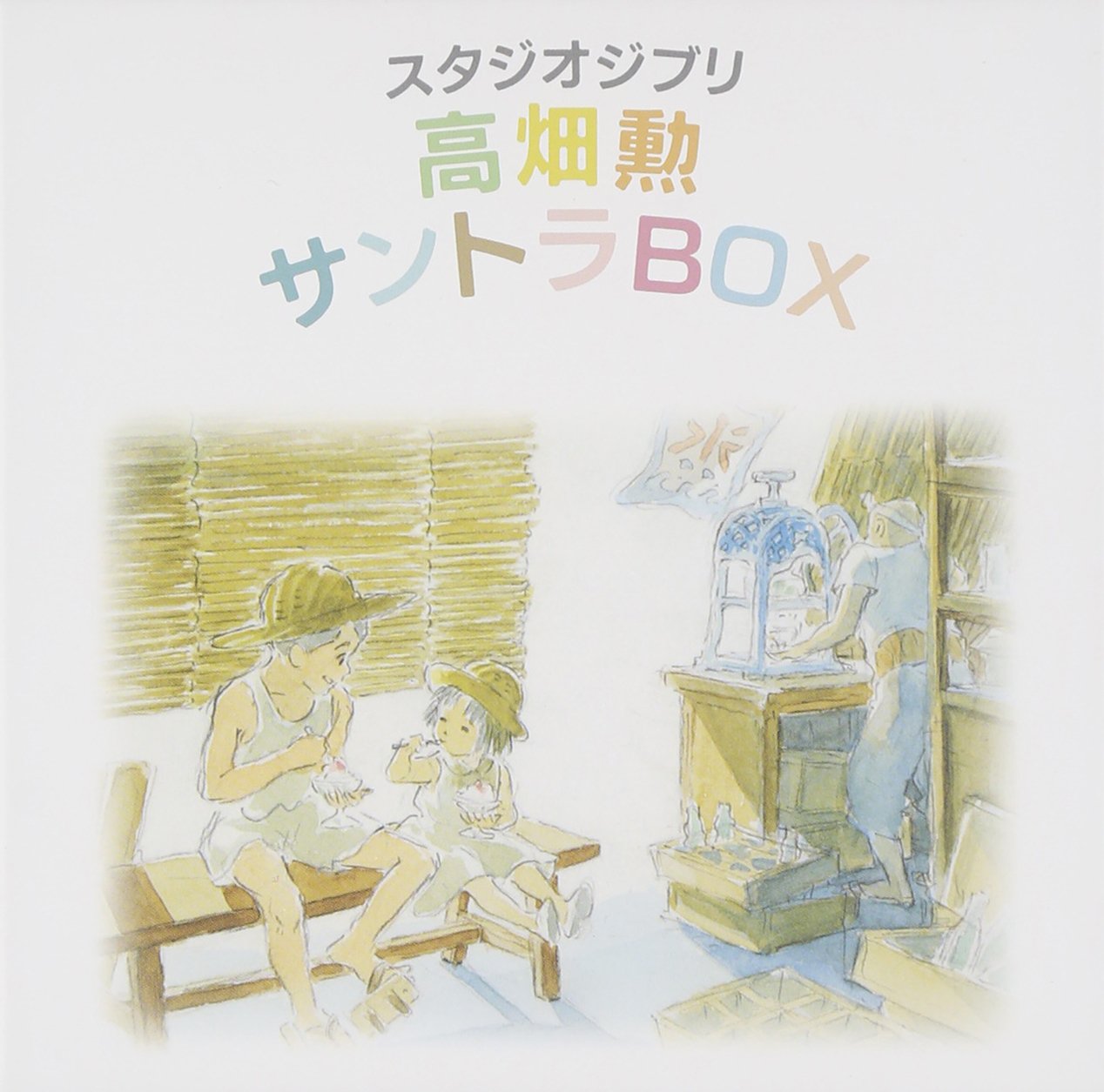 Amazon.co.jp: スタジオジブリ「高畑勲」サントラBOX: ミュージック