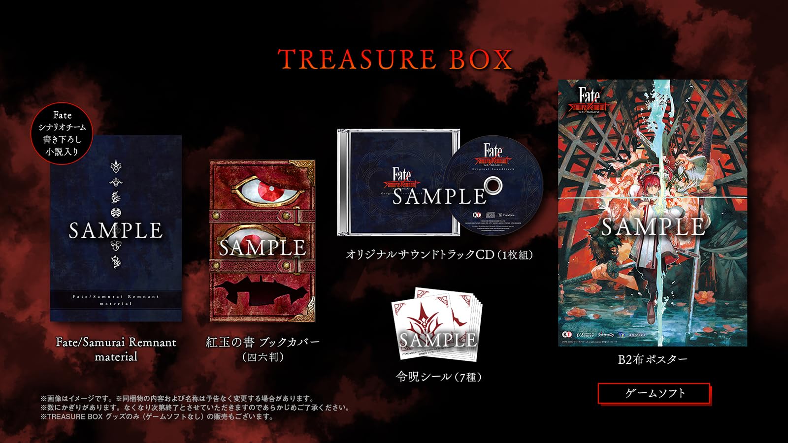 Amazon.co.jp: 【PS5】Fate/Samurai Remnant TREASURE BOX 【メーカー
