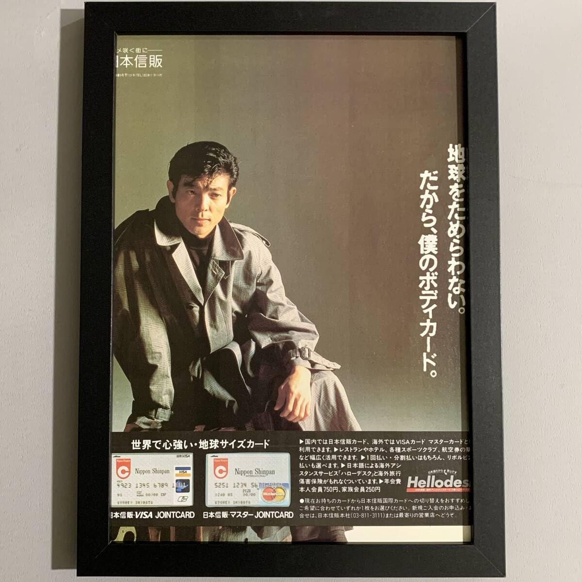 Amazon.co.jp: □柴田恭兵□日本信販カード広告/B5額装品/1980年代
