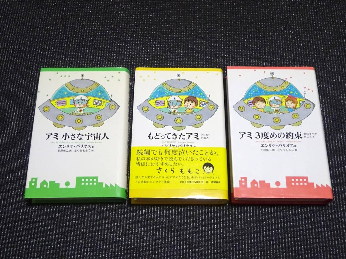 アミ 小さな宇宙人 シリーズ 3冊セット 【公式通販】