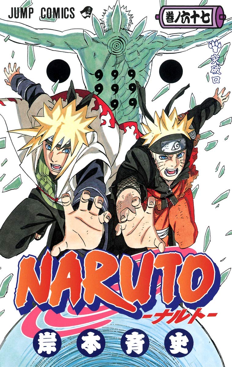 NARUTO -ナルト- 67 | 岸本 斉史 |本 | 通販 | Amazon