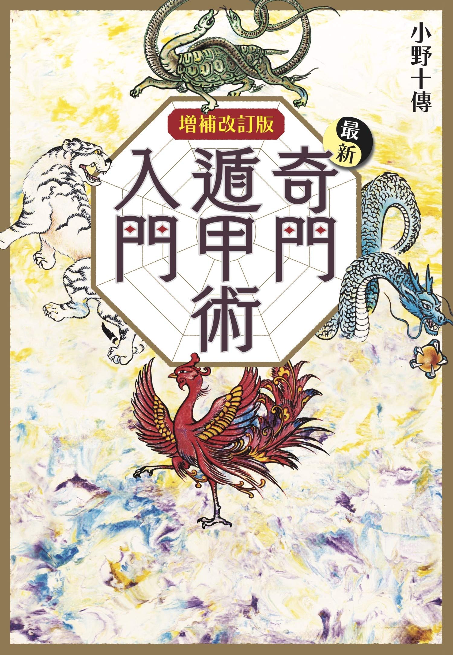 増補改訂版 最新奇門遁甲術入門 (L books elfin books series) | 小野