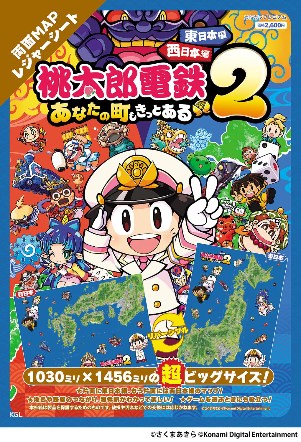 桃太郎電鉄2 ~あなたの町も きっとある~ 東日本編+西日本編 両面MAP