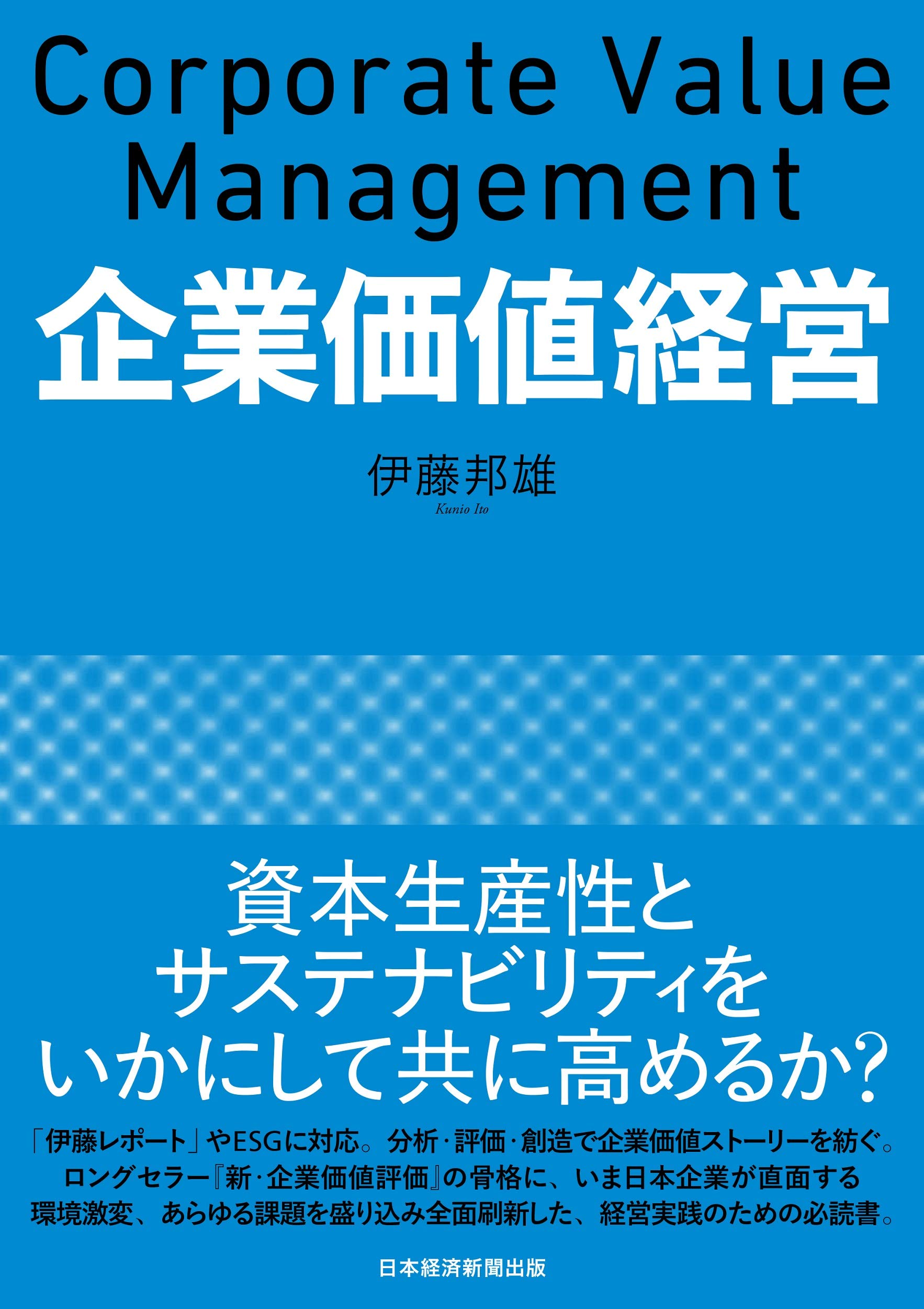 企業価値経営 | 伊藤 邦雄 |本 | 通販 | Amazon