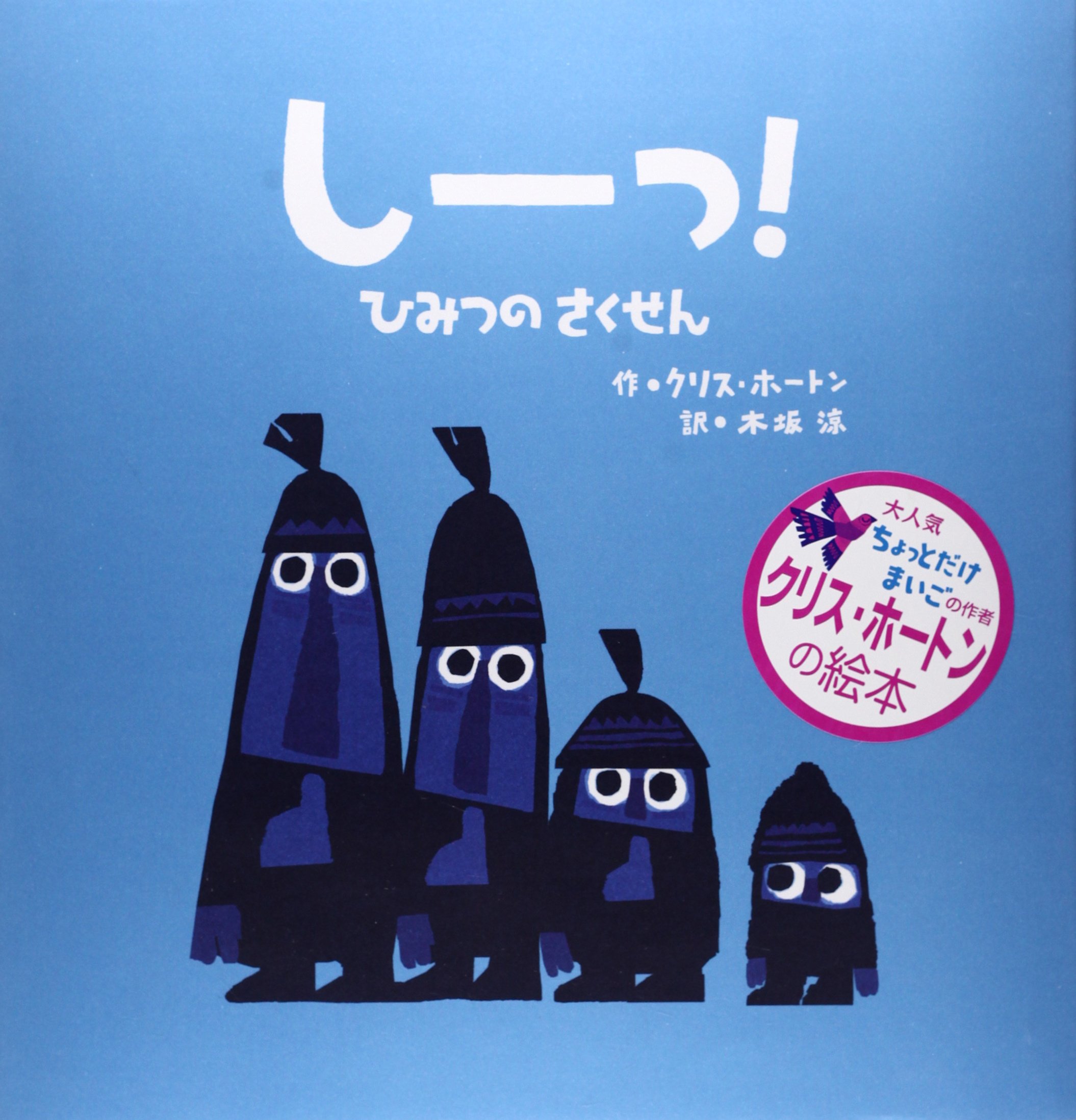 しーっ!ひみつのさくせん | クリス ホートン, Haughton,Chris, 涼