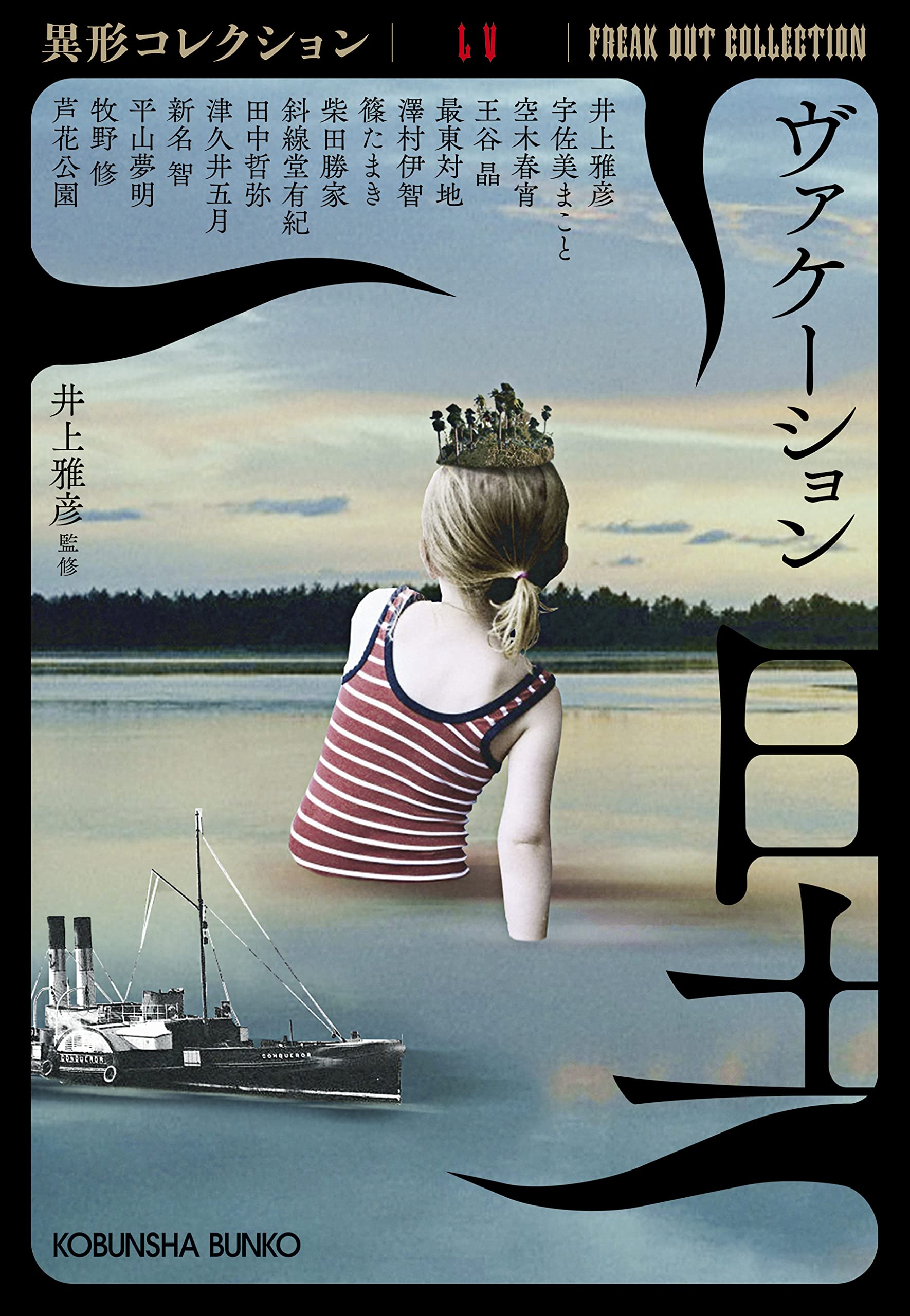 Amazon.co.jp: ヴァケーション 異形コレクションLV (光文社文庫 い 31