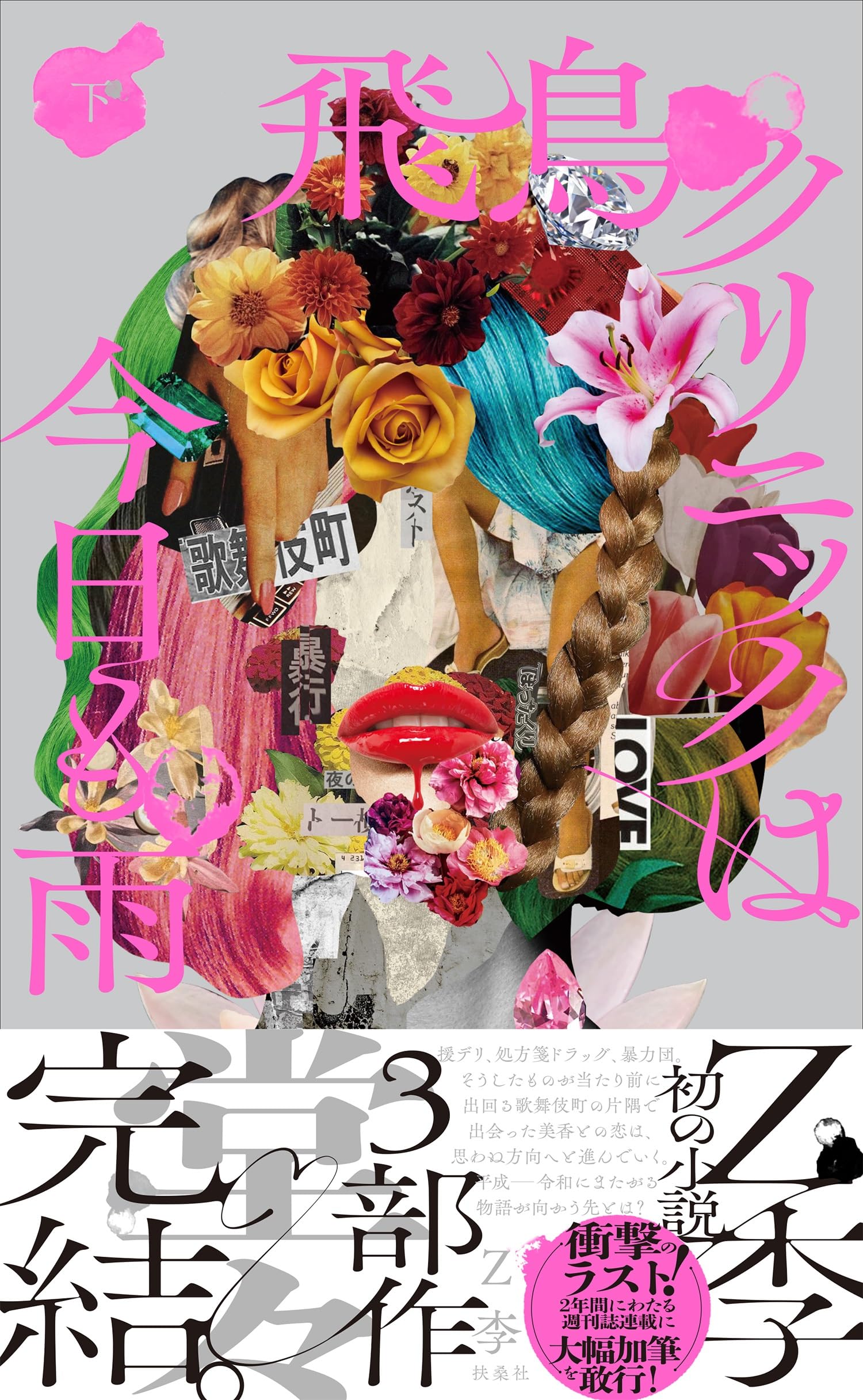 飛鳥クリニックは今日も雨（下） | Z李 |本 | 通販 | Amazon