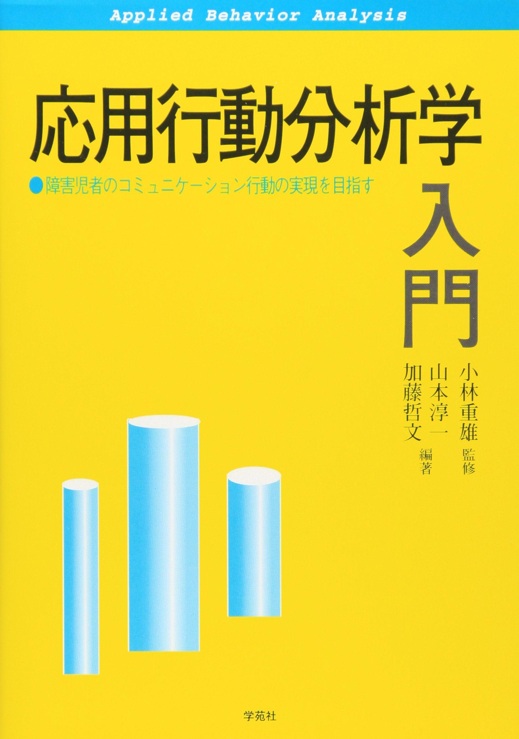応用行動分析学入門: 障害児者のコミュニケーション行動の実現を目指す