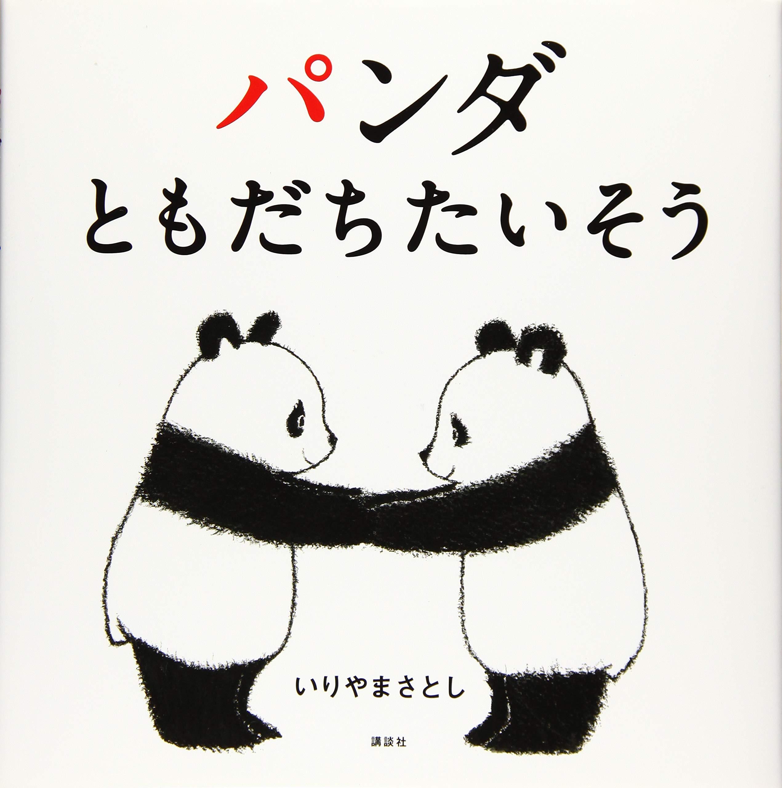 Amazon.co.jp: パンダ ともだちたいそう (講談社の幼児えほん) : いり
