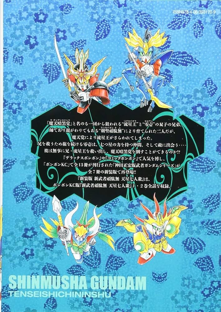 新装版 新武者頑駄無 天星七人衆 (KCデラックス) | 神田 正宏, 横井