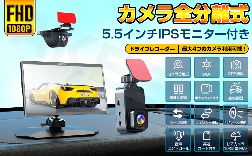 Amazon.co.jp: AKEEYO バックモニター付きドライブレコーダー 全分離式