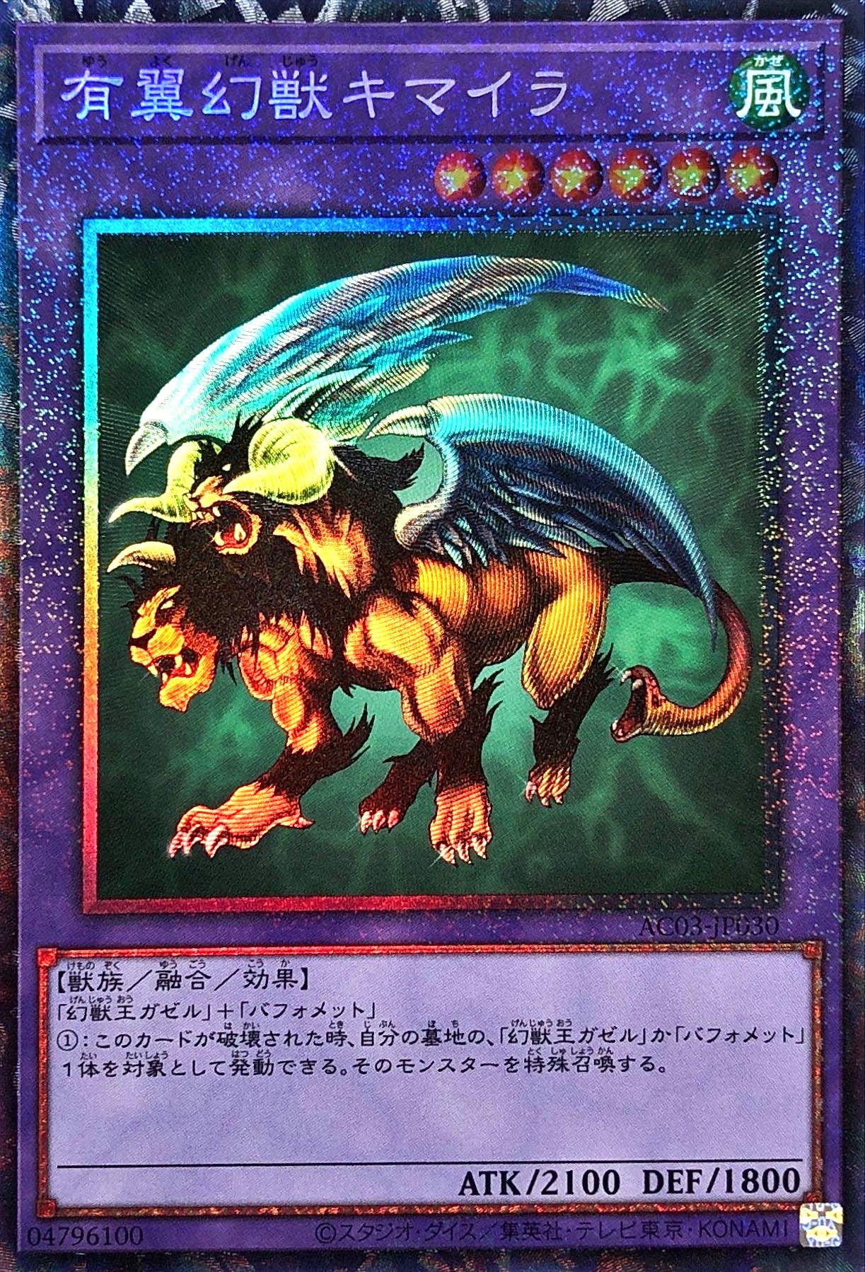 Amazon.co.jp: 遊戯王 AC03-JP030 有翼幻獣キマイラ コレクターズレア