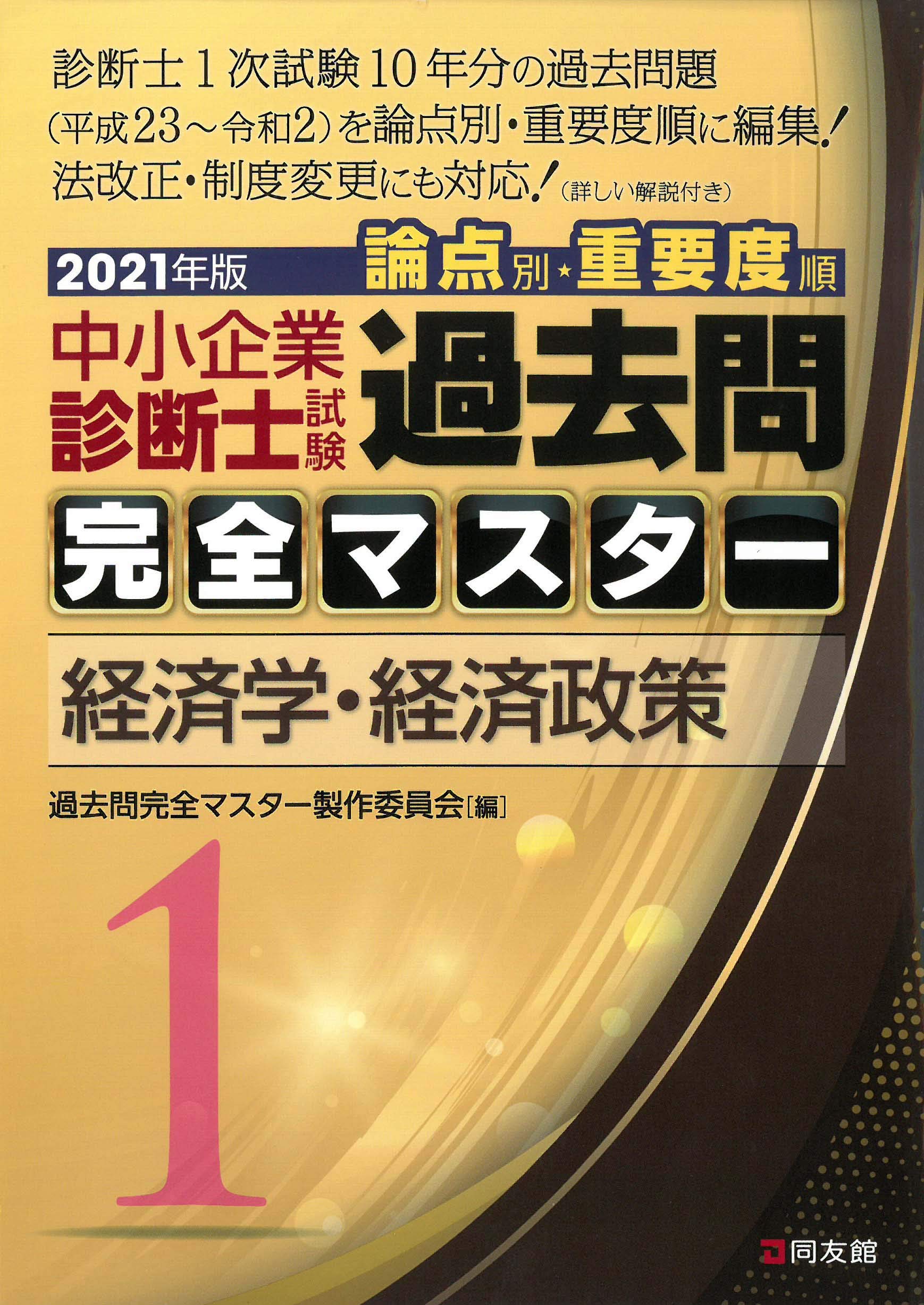 1 経済学・経済政策 (2021年版 過去問完全マスター) | 過去問完全