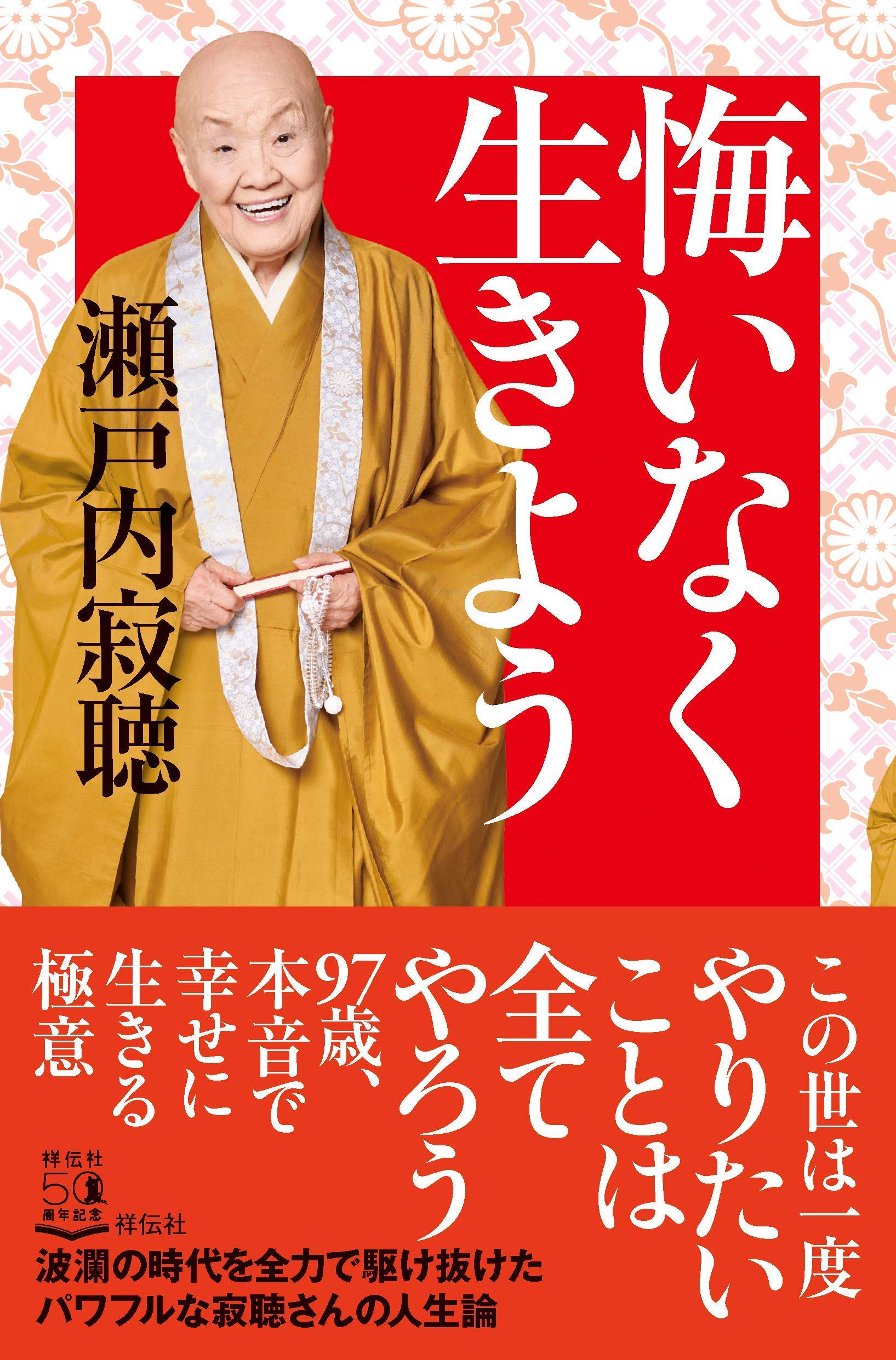 Amazon.co.jp: 悔いなく生きよう (単行本) : 瀬戸内寂聴: Japanese Books