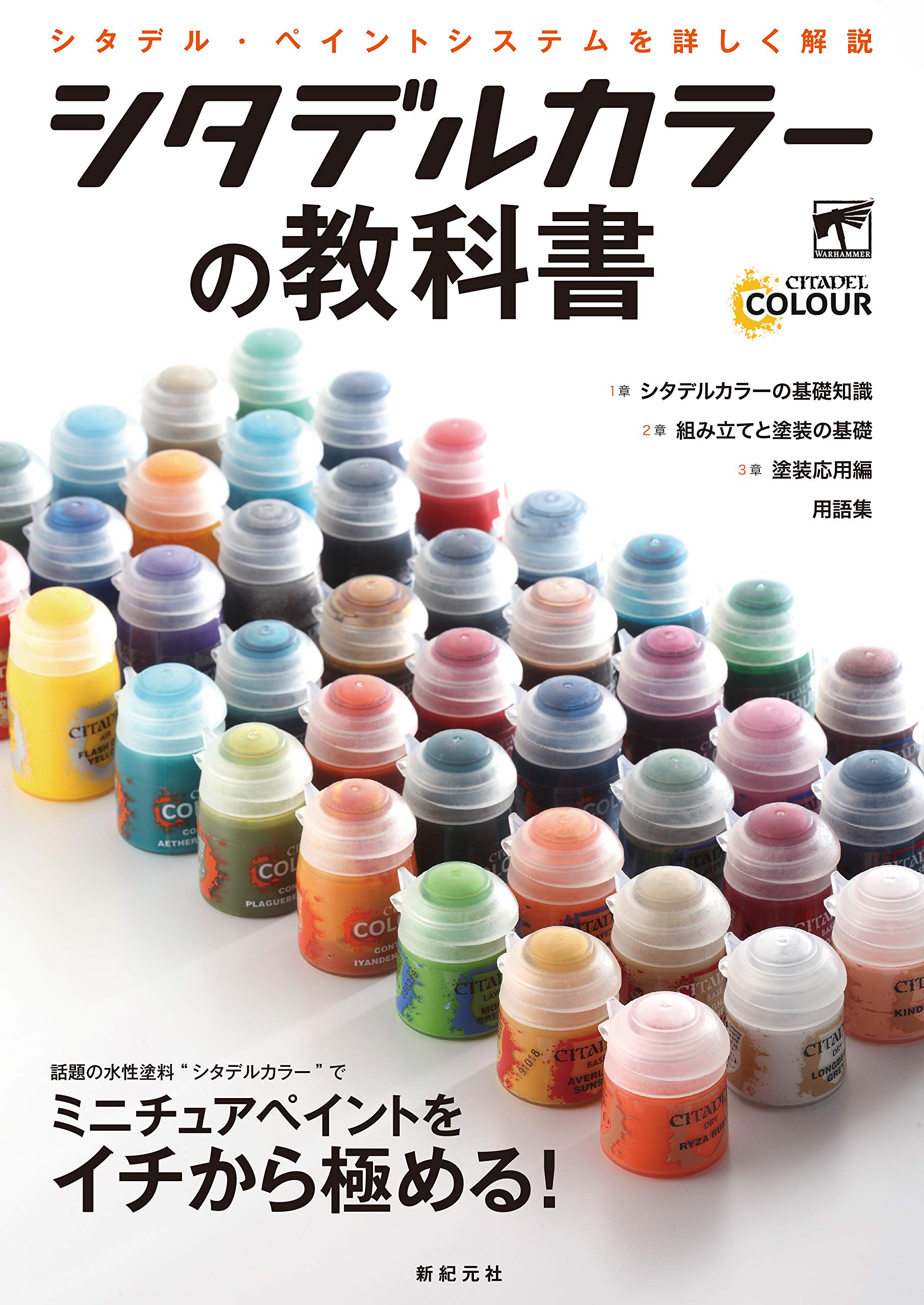 シタデルカラーの教科書 | ゲームズワークショップ, 石井栄次, 丹野