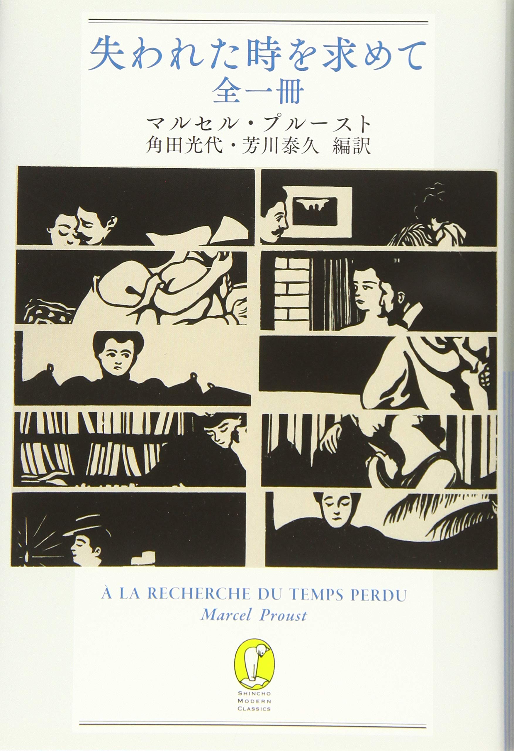 Amazon.co.jp: 失われた時を求めて 全一冊 (新潮モダン・クラシックス
