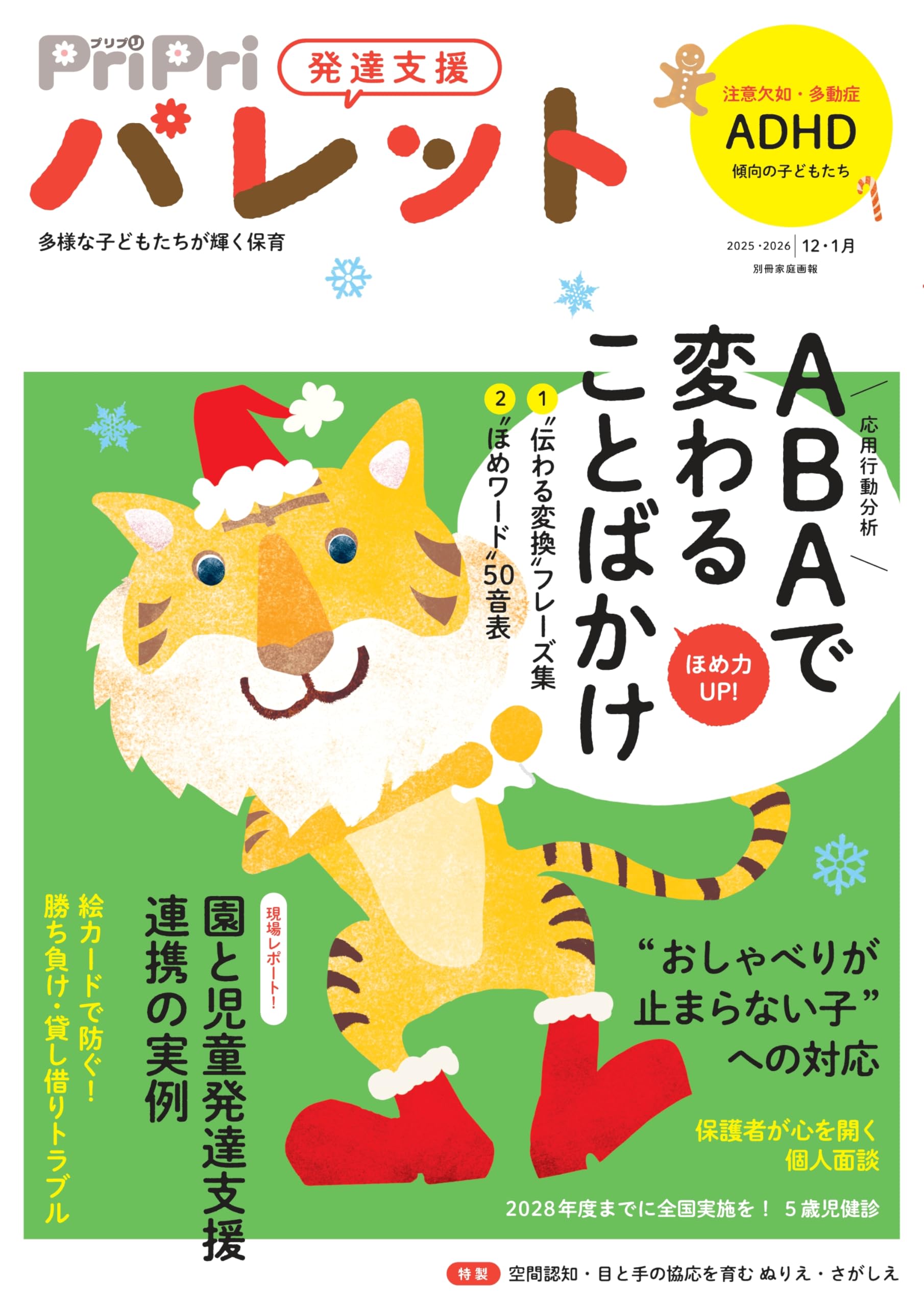 PriPriパレット 2025-2026 12・1月 発達支援 (別冊家庭画報) | PriPri