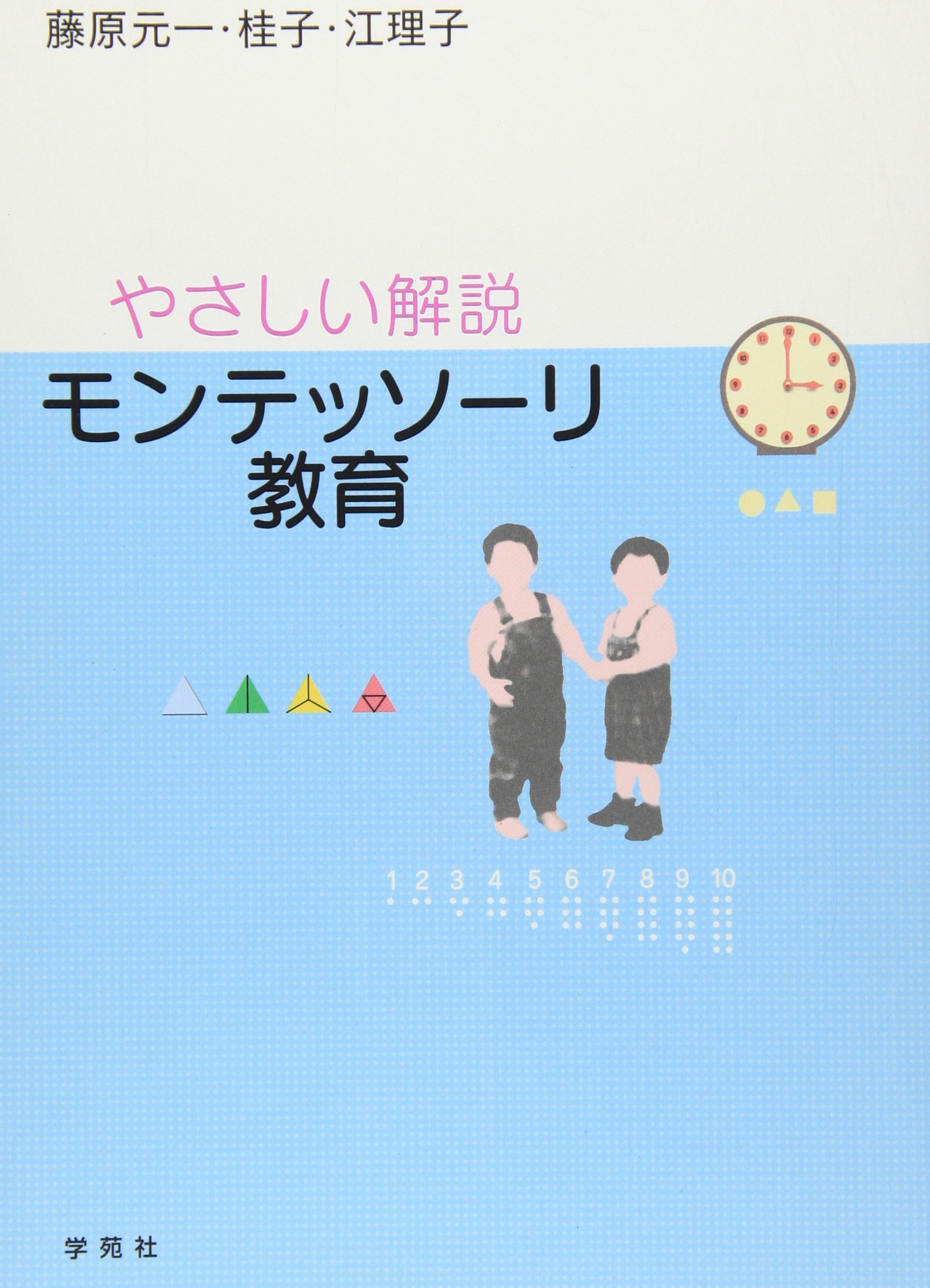 モンテッソーリ教育: やさしい解説 | 藤原 元一 |本 | 通販 | Amazon