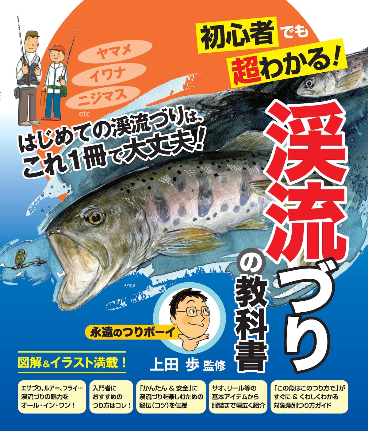 昭和レトロ、清流、渓流、ヤマメ、イワナ、ヤマベ、ハヤ、餌釣り