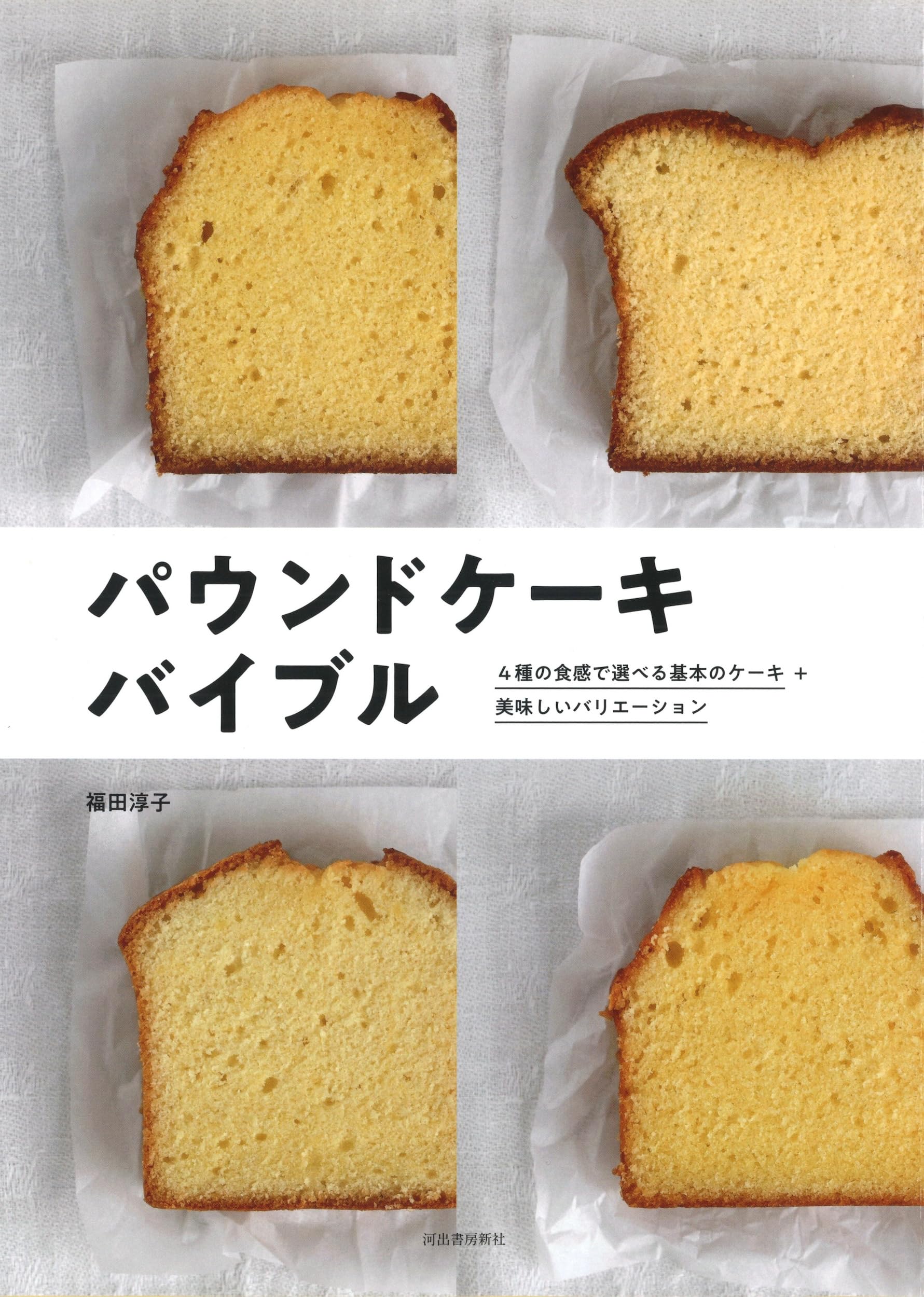 パウンドケーキ バイブル | 福田淳子 |本 | 通販 | Amazon