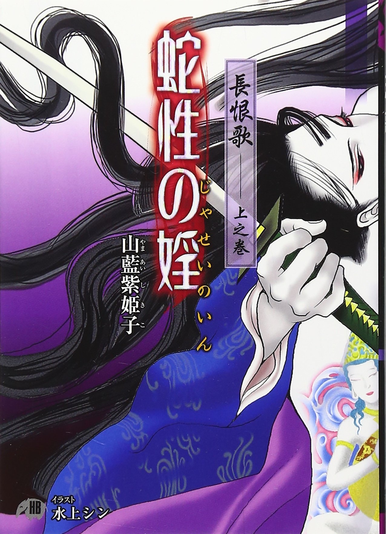 Amazon.co.jp: 山藍 紫姫子: 本、バイオグラフィー、最新アップデート