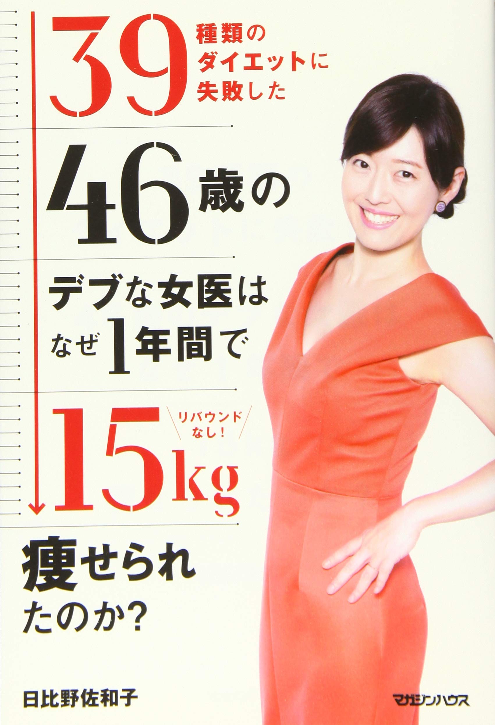 39種類のダイエットに失敗した46歳のデブな女医はなぜ1年間で15kg痩せ