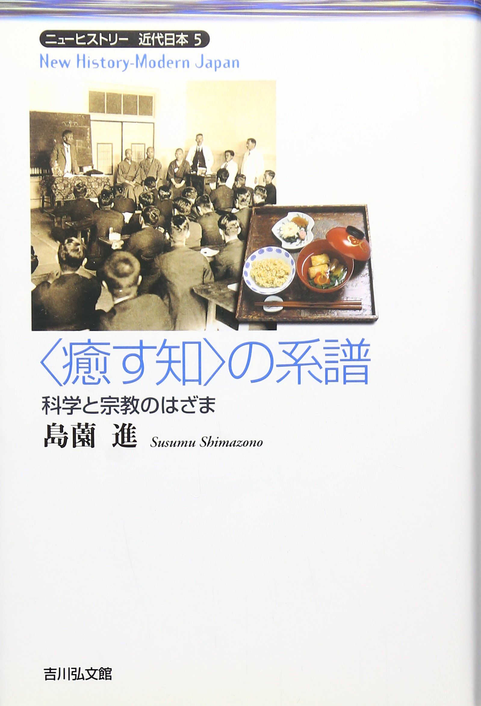 癒す知の系譜: 科学と宗教のはざま (ニューヒストリー近代日本 5