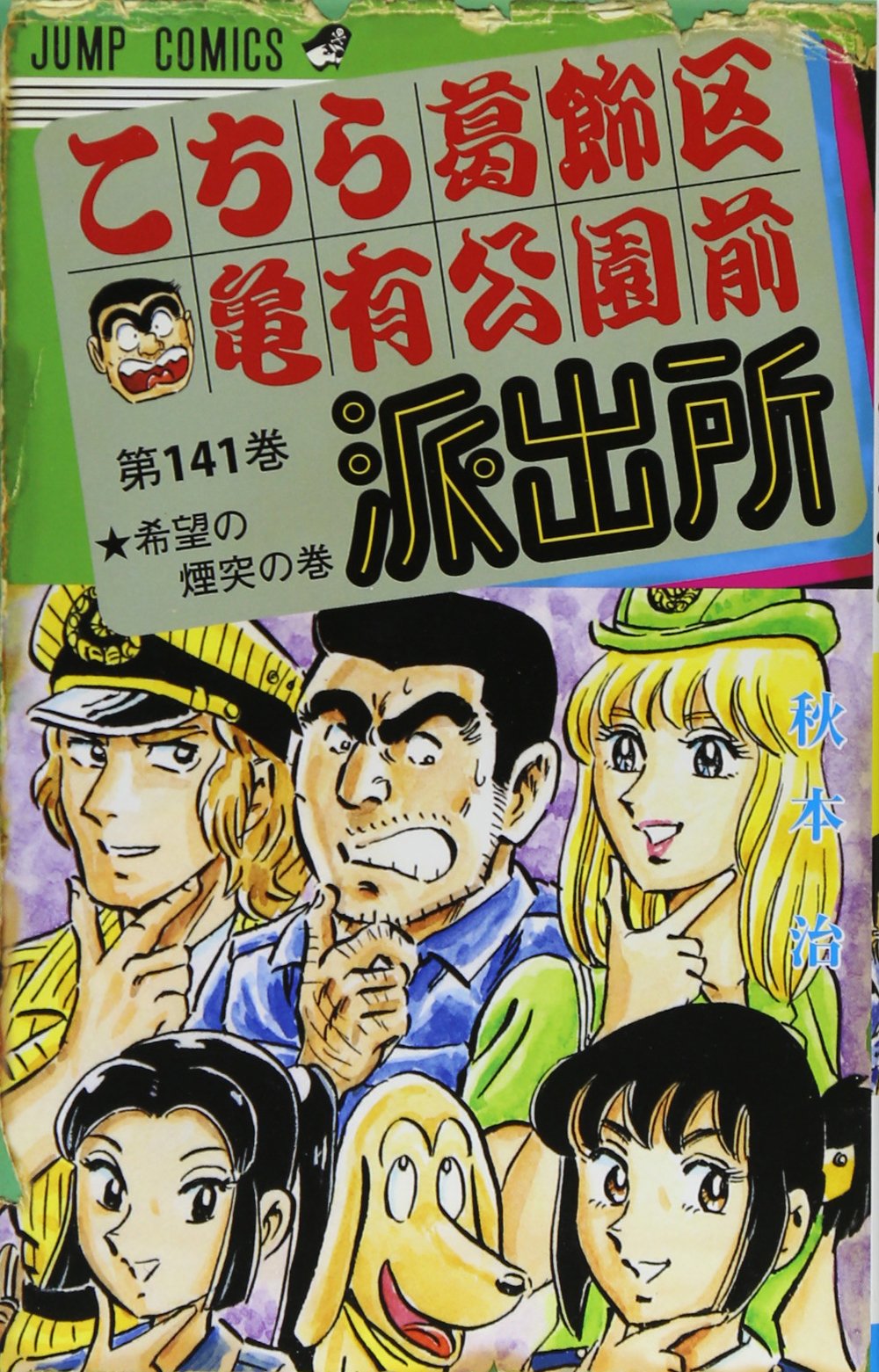 こちら葛飾区亀有公園前派出所 (第141巻) | 秋本 治 |本 | 通販 | Amazon