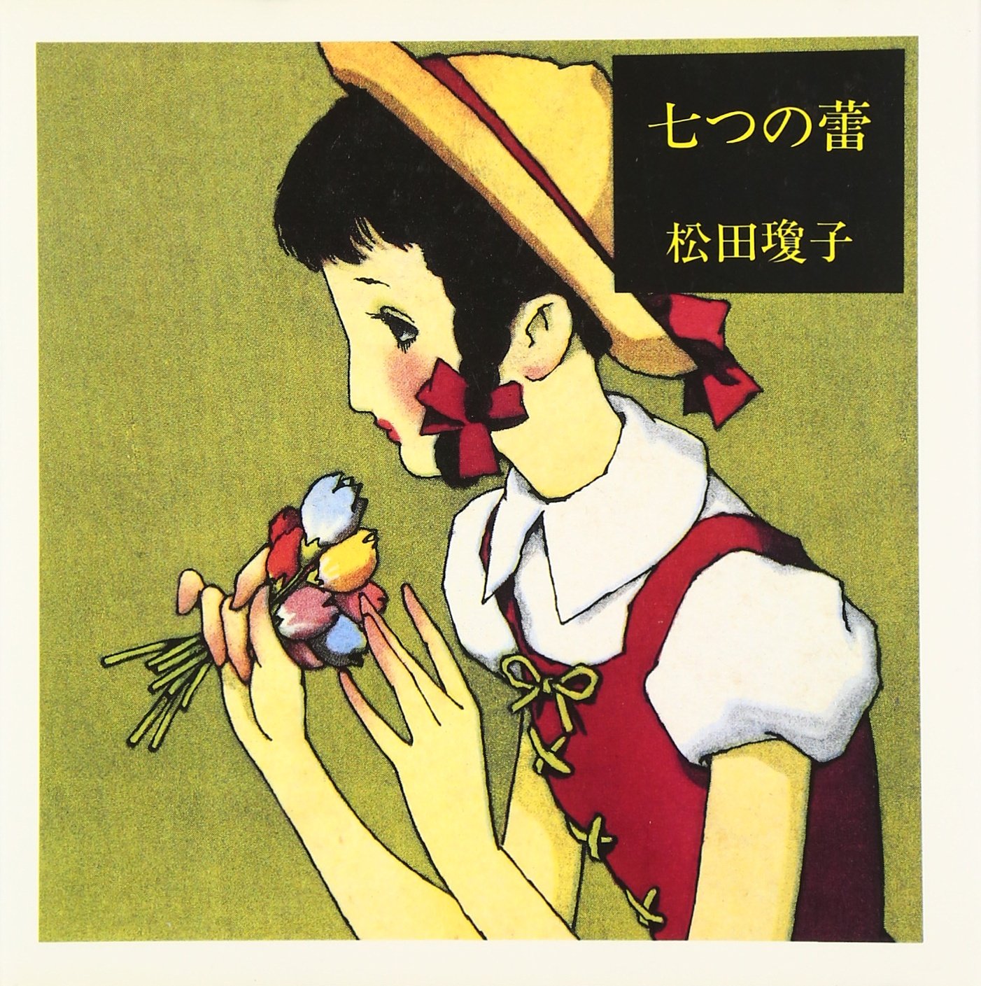 七つの蕾 | 松田 瓊子 |本 | 通販 | Amazon