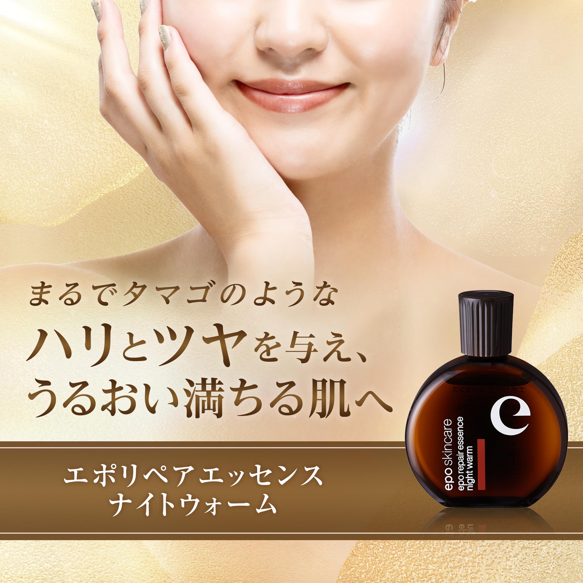 Amazon.co.jp: エポ リペアエッセンス ナイトウォーム 30mL 世界初