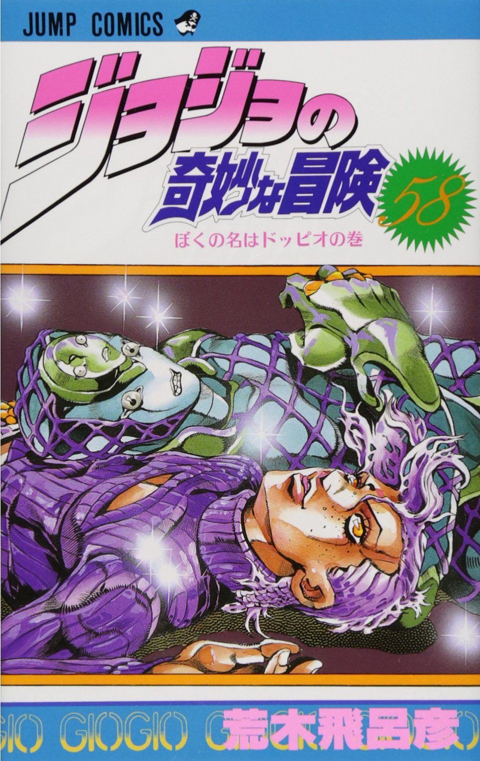 Amazon.co.jp: ジョジョの奇妙な冒険 58 (ジャンプコミックス) : 荒木