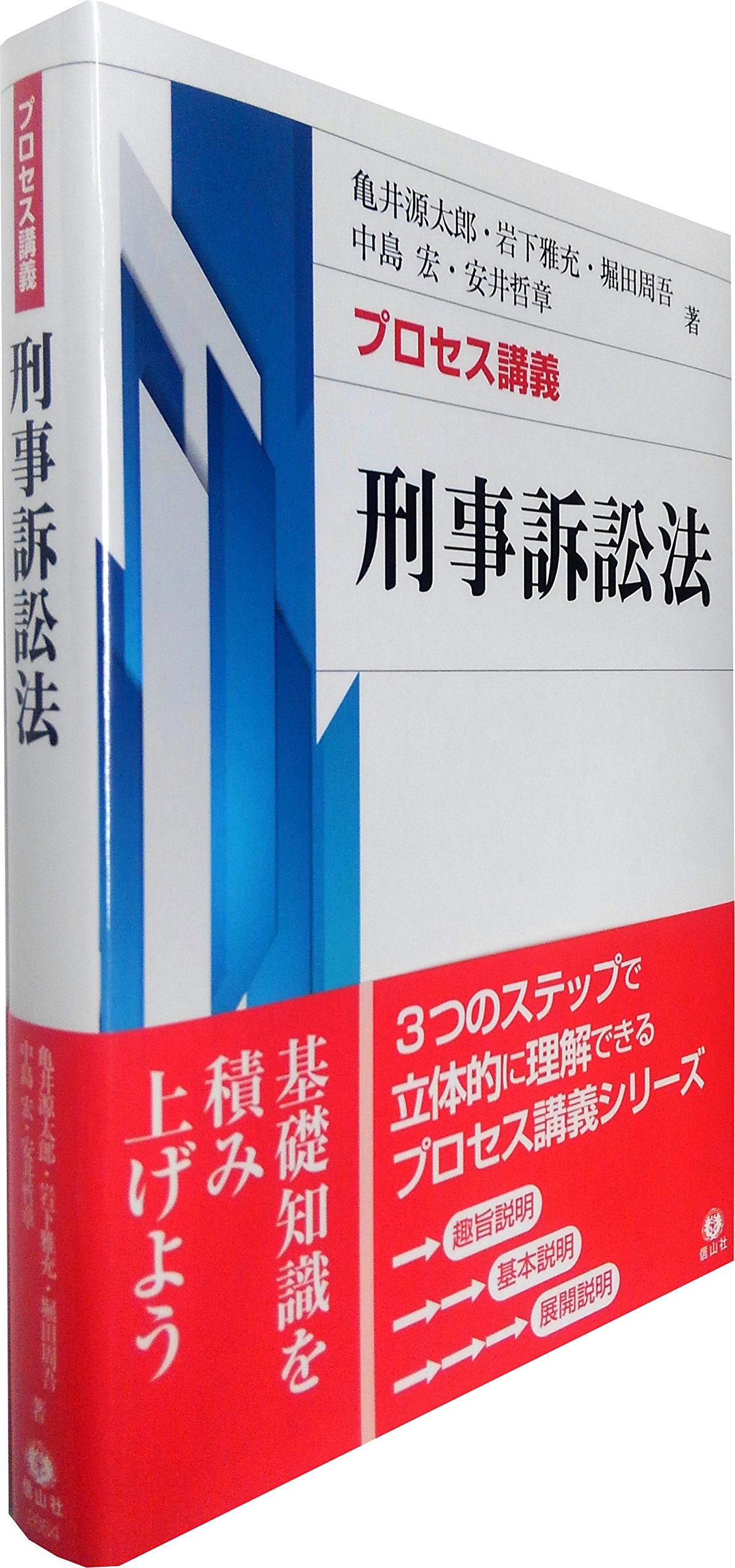 プロセス講義】 刑事訴訟法 (プロセス講義シリーズ) | 亀井 源太郎
