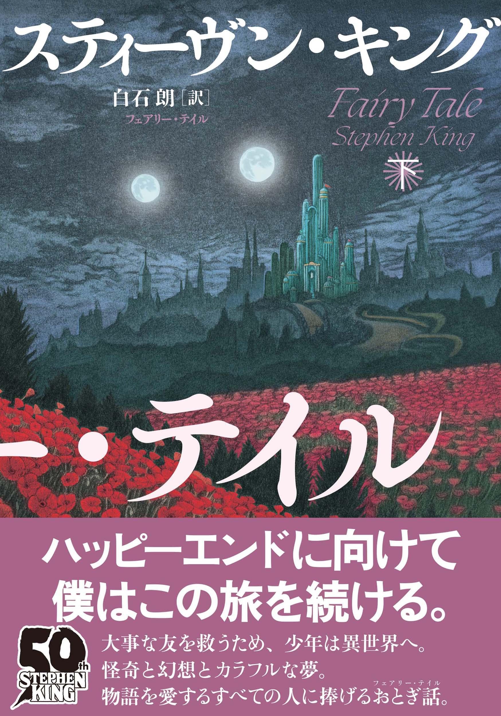 Amazon.co.jp: フェアリー・テイル 下 : スティーヴン・キング, 白石
