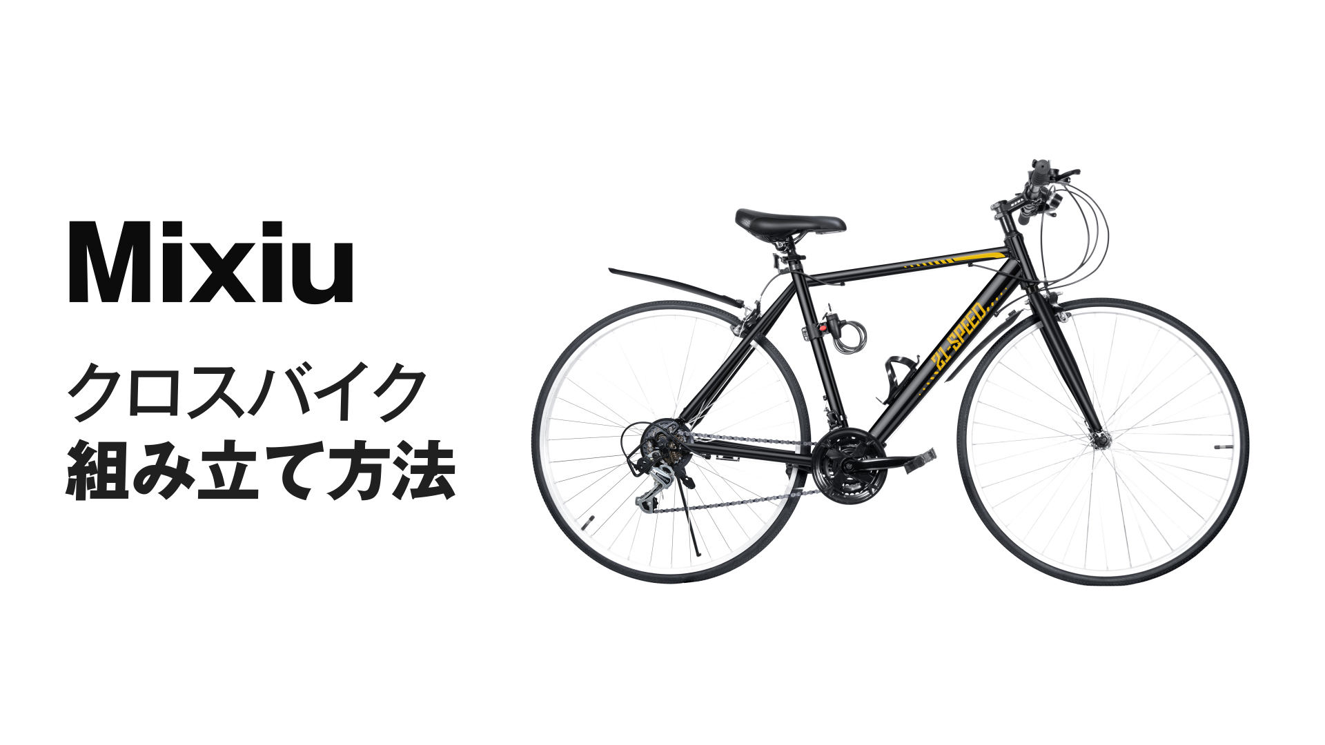 Amazon | Mixiu クロスバイク 自転車 シマノ変速機 21段変速ギア 700C
