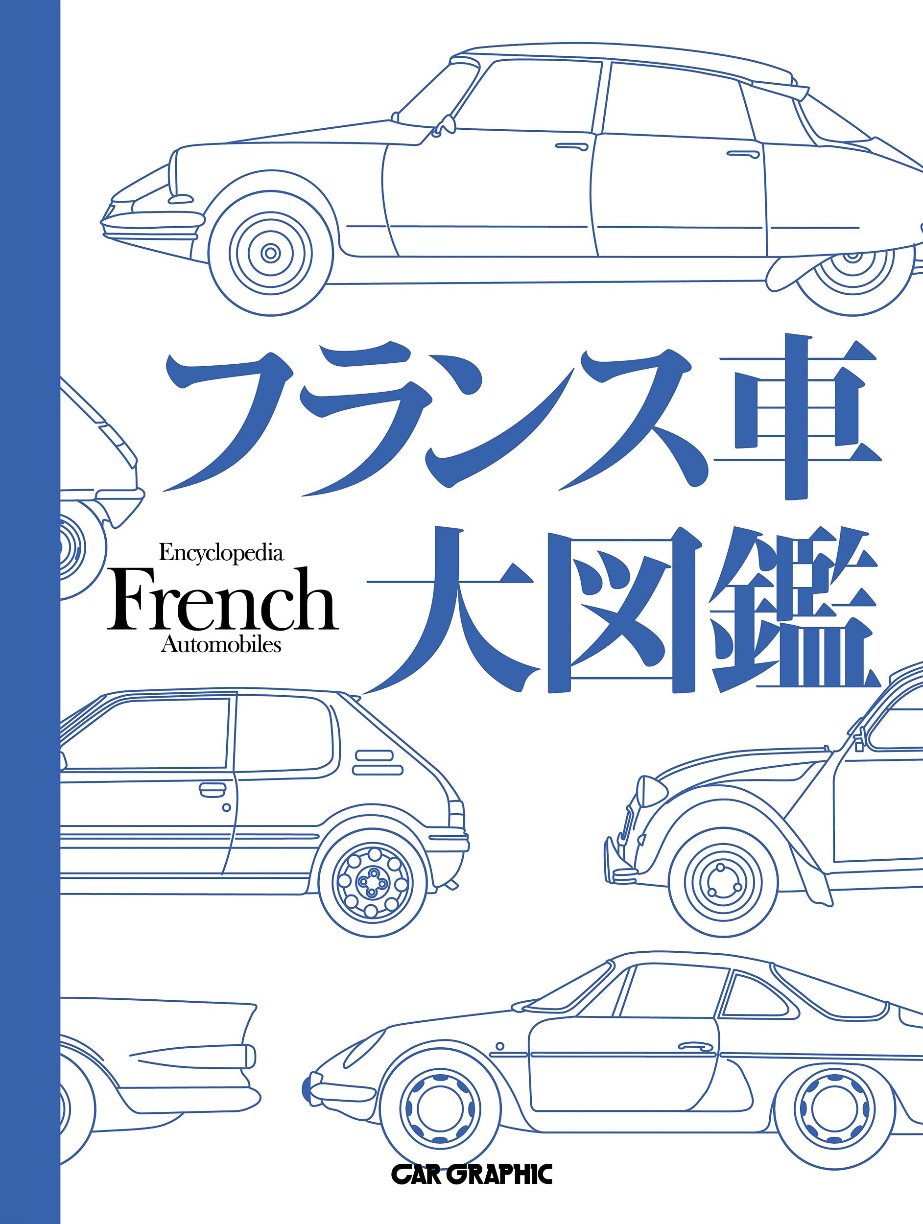 フランス車大図鑑 | CAR GRAPHIC |本 | 通販 | Amazon