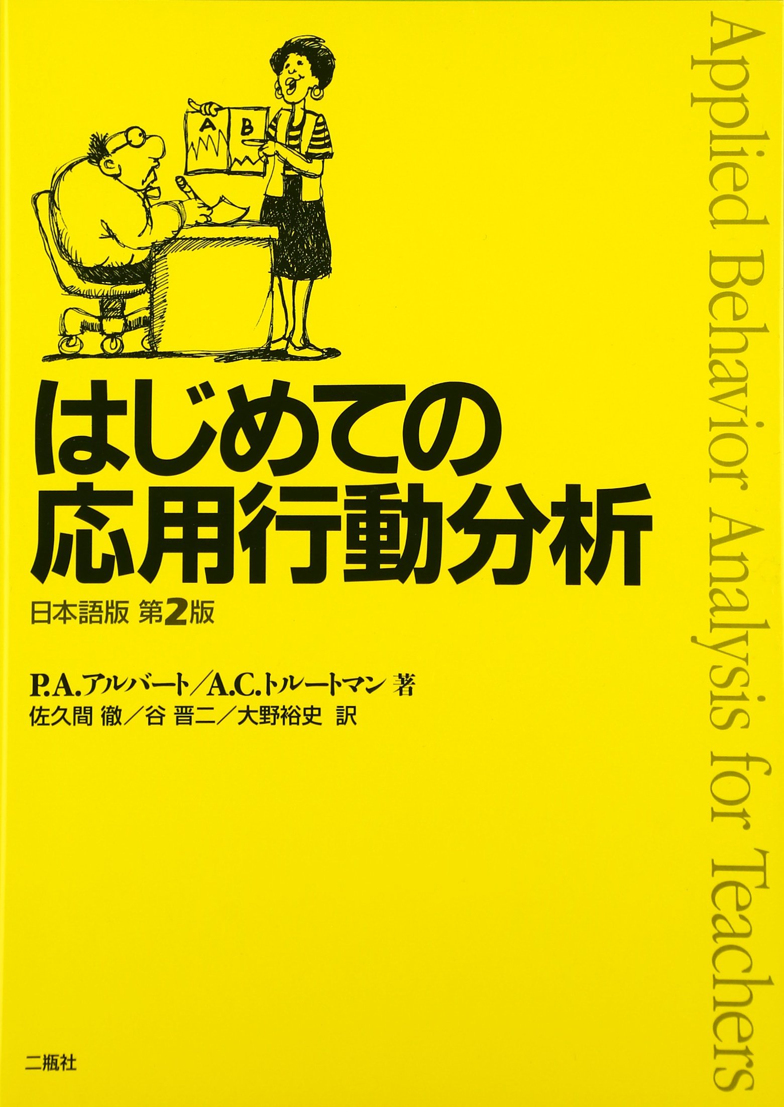 はじめての応用行動分析 日本語版第2版 | P.A.アルバート, A.C.
