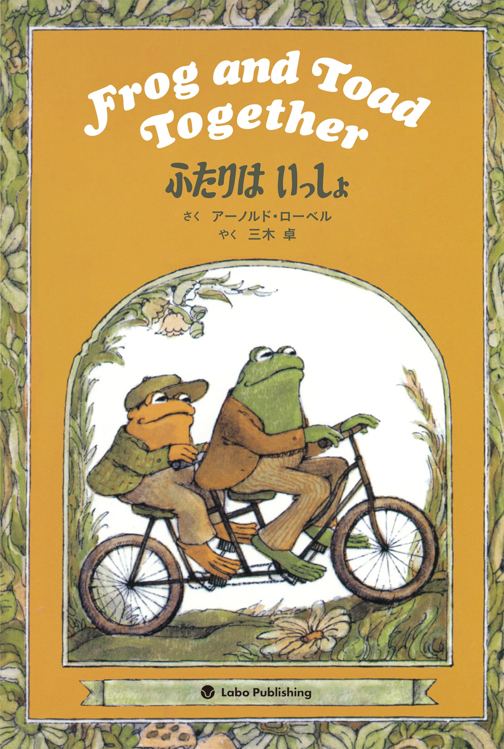 Amazon.co.jp: ふたりは いっしょ Frog and Toad Together: 英日CD付き