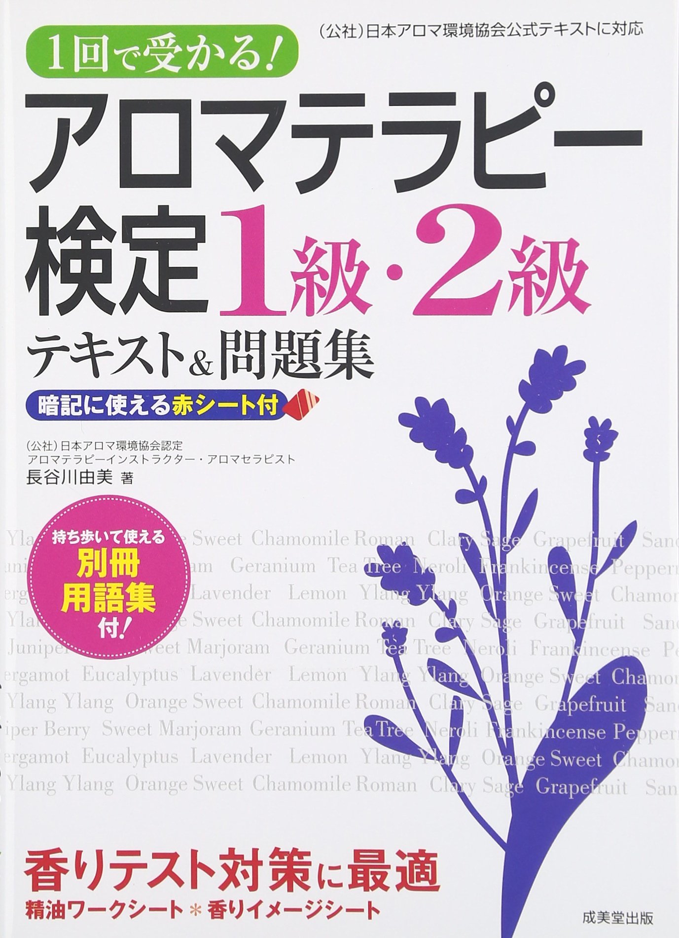 1回で受かる!アロマテラピー検定1級・2級テキスト&問題集 | 長谷川