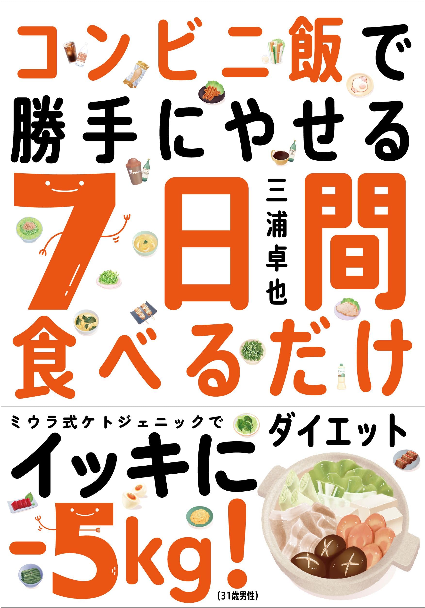 コンビニ飯で勝手にやせる 7日間食べるだけダイエット──ミウラ式