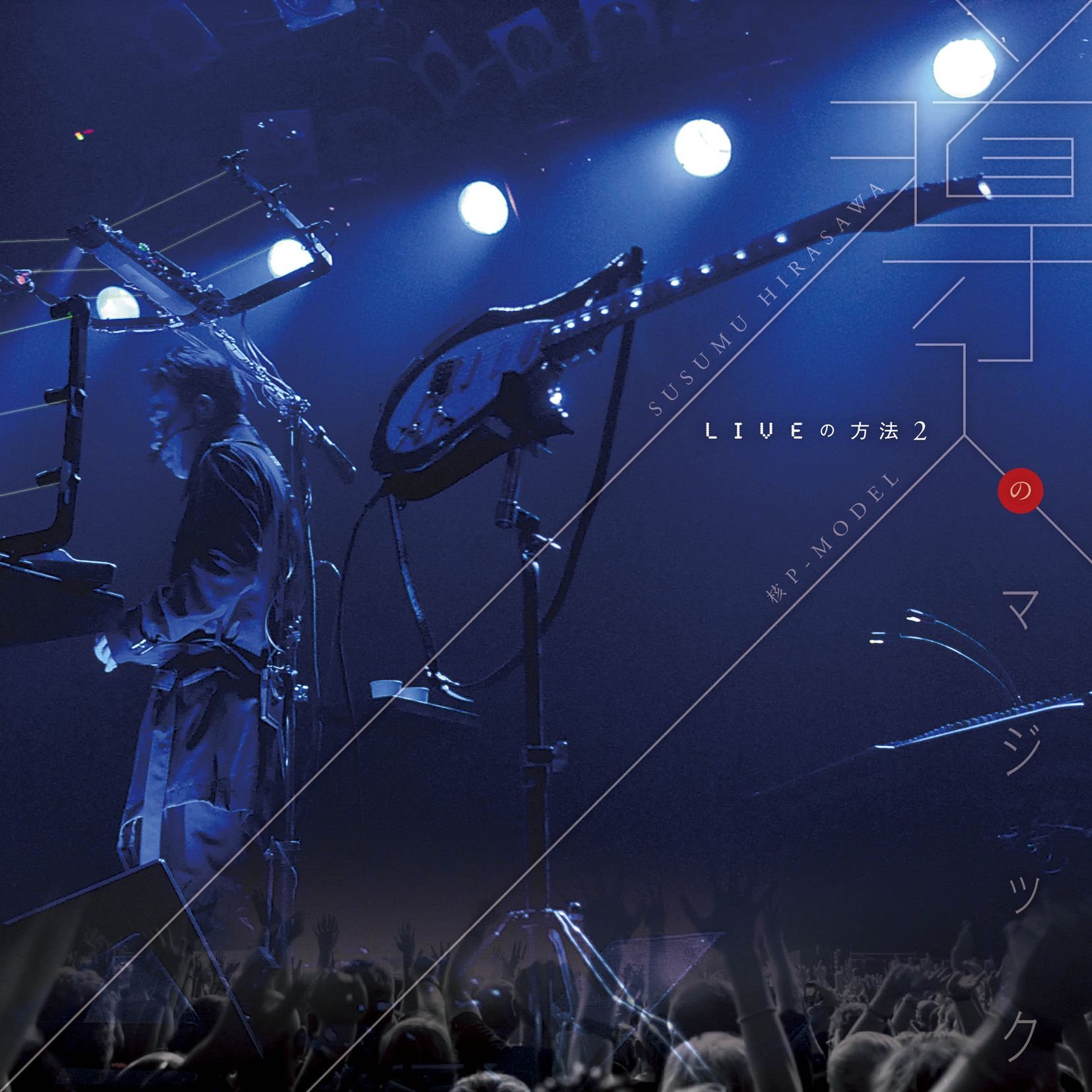 Amazon.co.jp: LIVEの方法2 導入のマジック: ミュージック