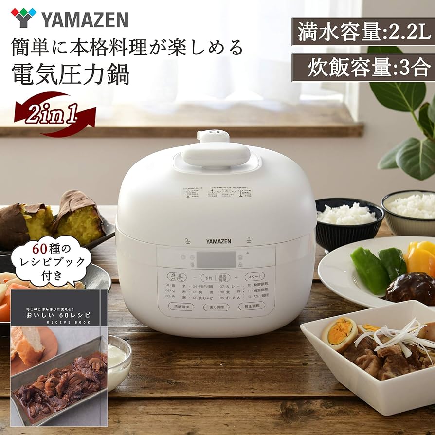 Amazon | [山善] 電気圧力鍋 2.2L 2WAY仕様 調理モード6種類 (圧力