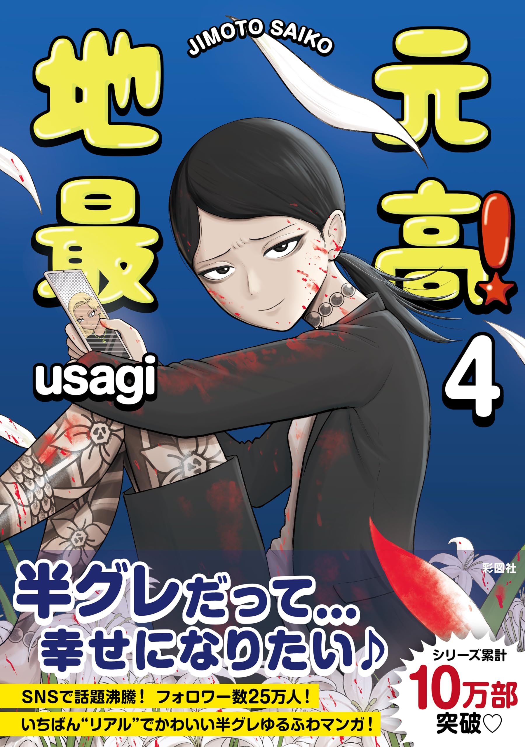 Amazon.co.jp: 地元最高！（4）【Amazon限定特典ステッカー付き