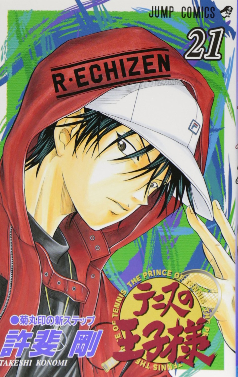 テニスの王子様 21 (ジャンプコミックス) | 許斐 剛 |本 | 通販 | Amazon