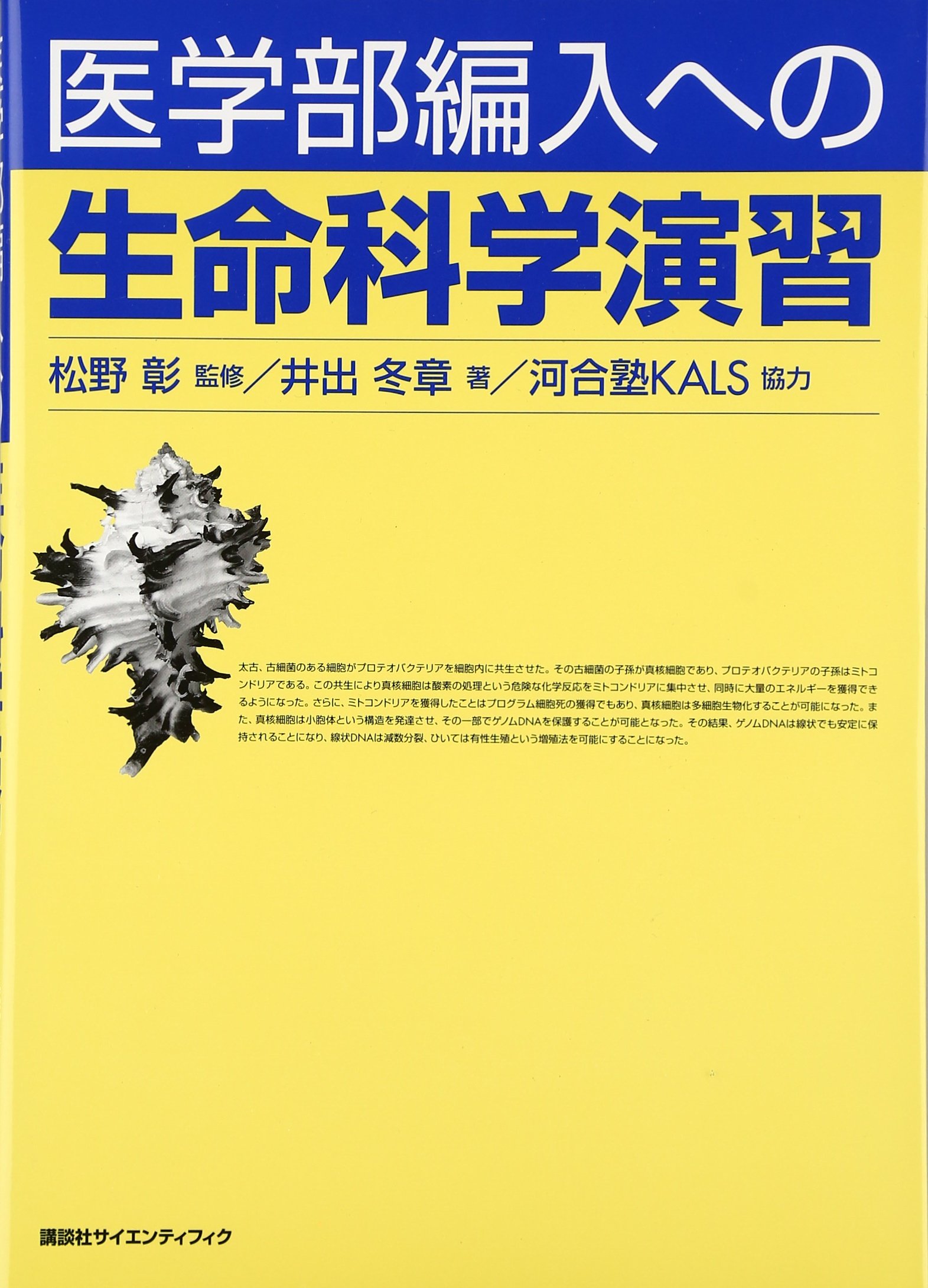 医学部編入への 生命科学演習 (KS生命科学専門書) | 河合塾KALS (協力