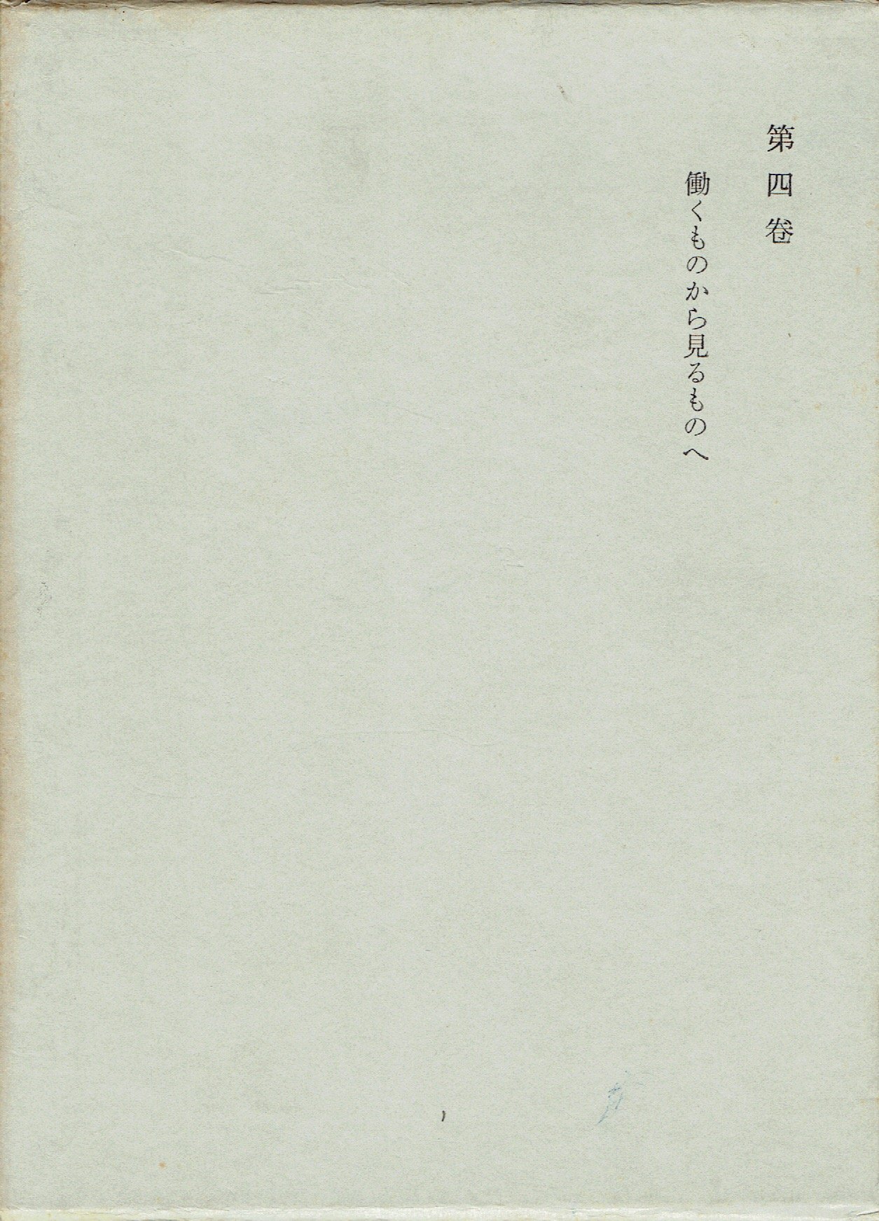 西田幾多郎全集〈第4巻〉働くものから見るものへ (1965年) |本 | 通販