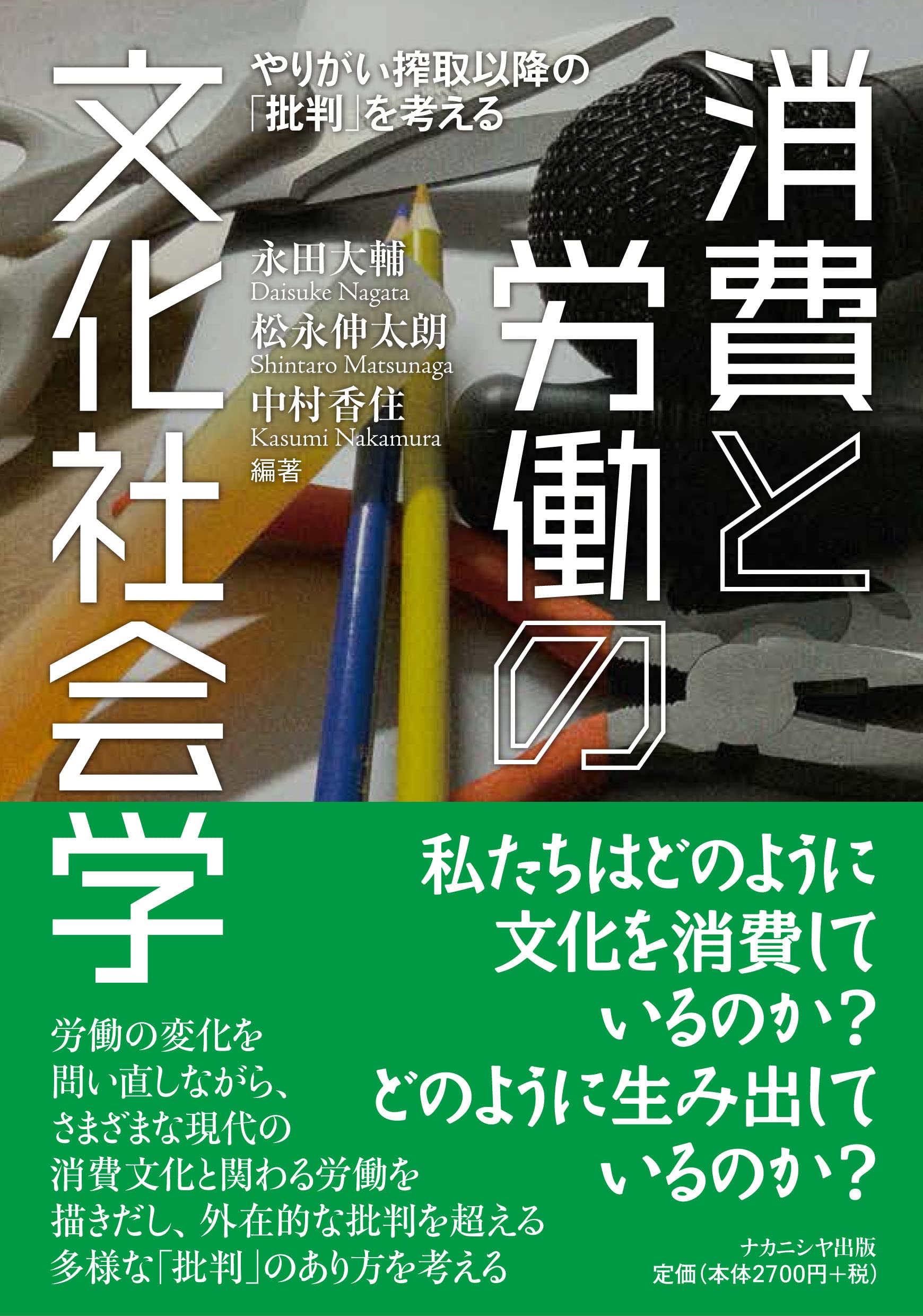消費と労働の文化社会学――やりがい搾取以降の「批判」を考える | 永田