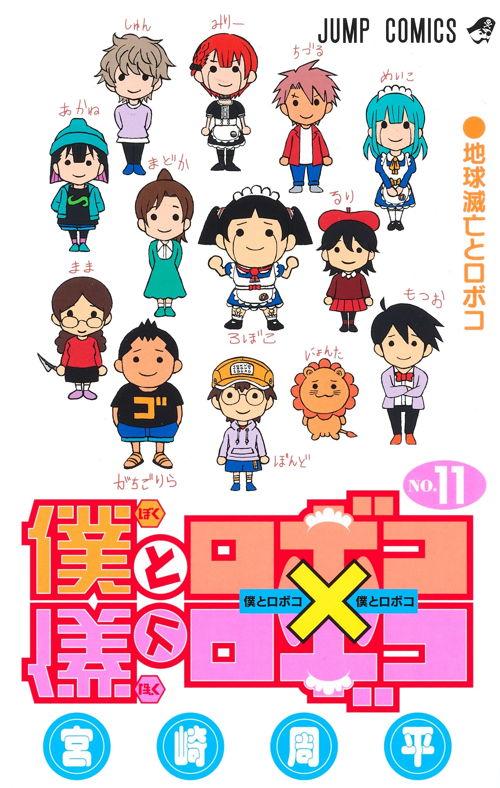 僕とロボコ 11 (ジャンプコミックス) | 宮崎 周平 |本 | 通販 | Amazon