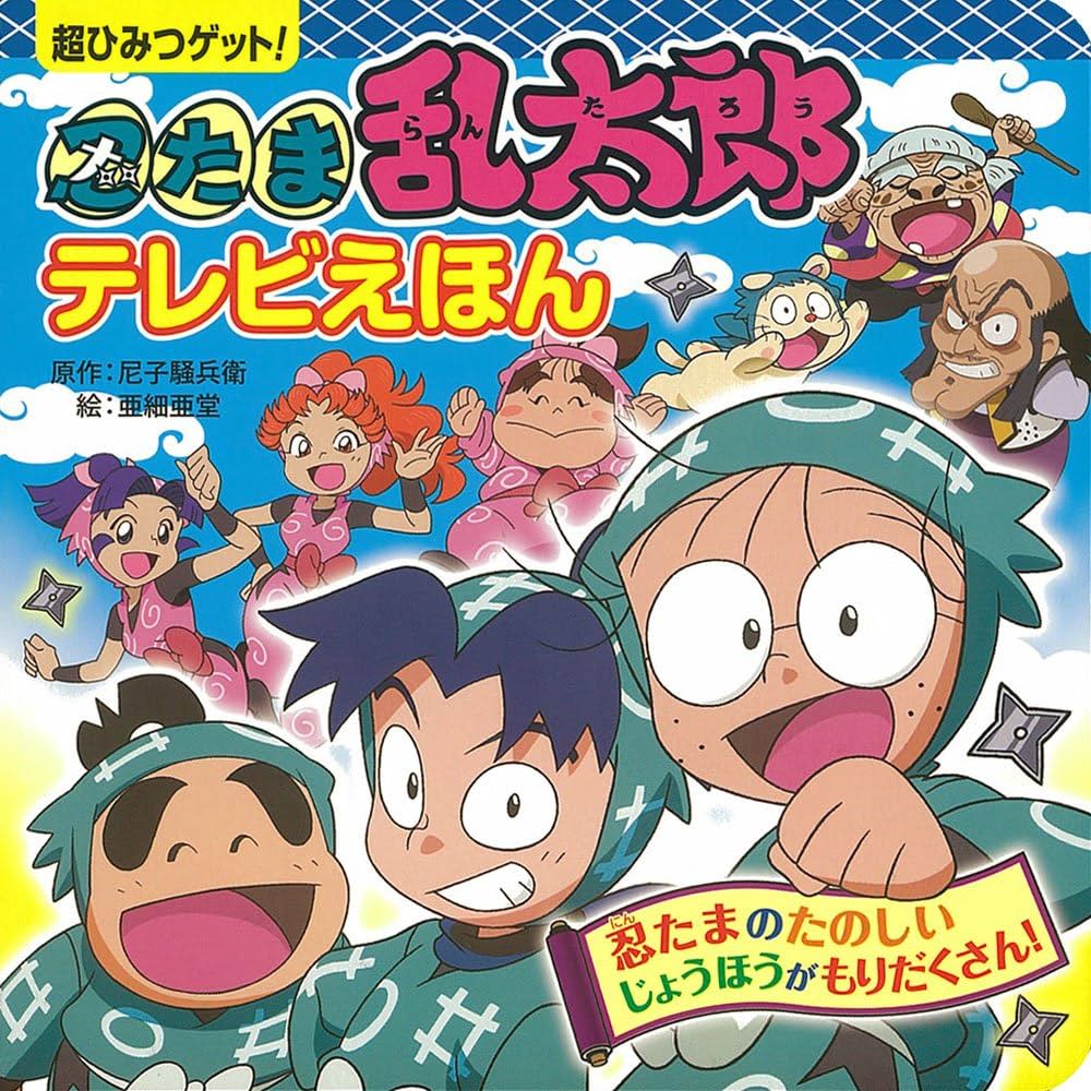 Amazon.co.jp: テレビえほん 忍たま乱太郎大百科 (超ひみつゲット